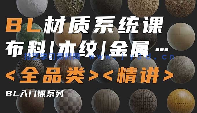 琅泽教育Blender材质调节系统课2024年（高清画质带素材）