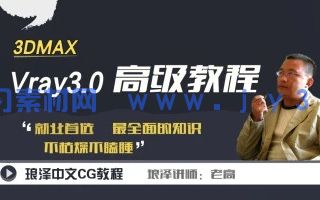 【琅泽】3DMAX-VRay3.0高级教程（材质、灯光、渲染）