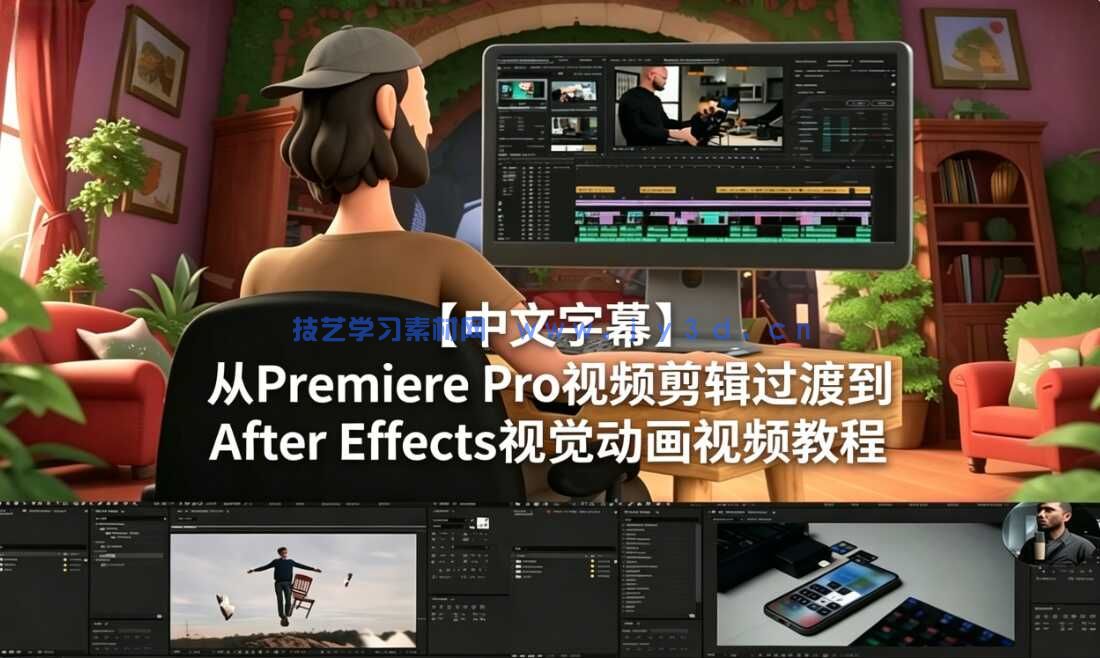 【中文字幕】从Premiere Pro视频剪辑过渡到After Effects视觉动画视频教程