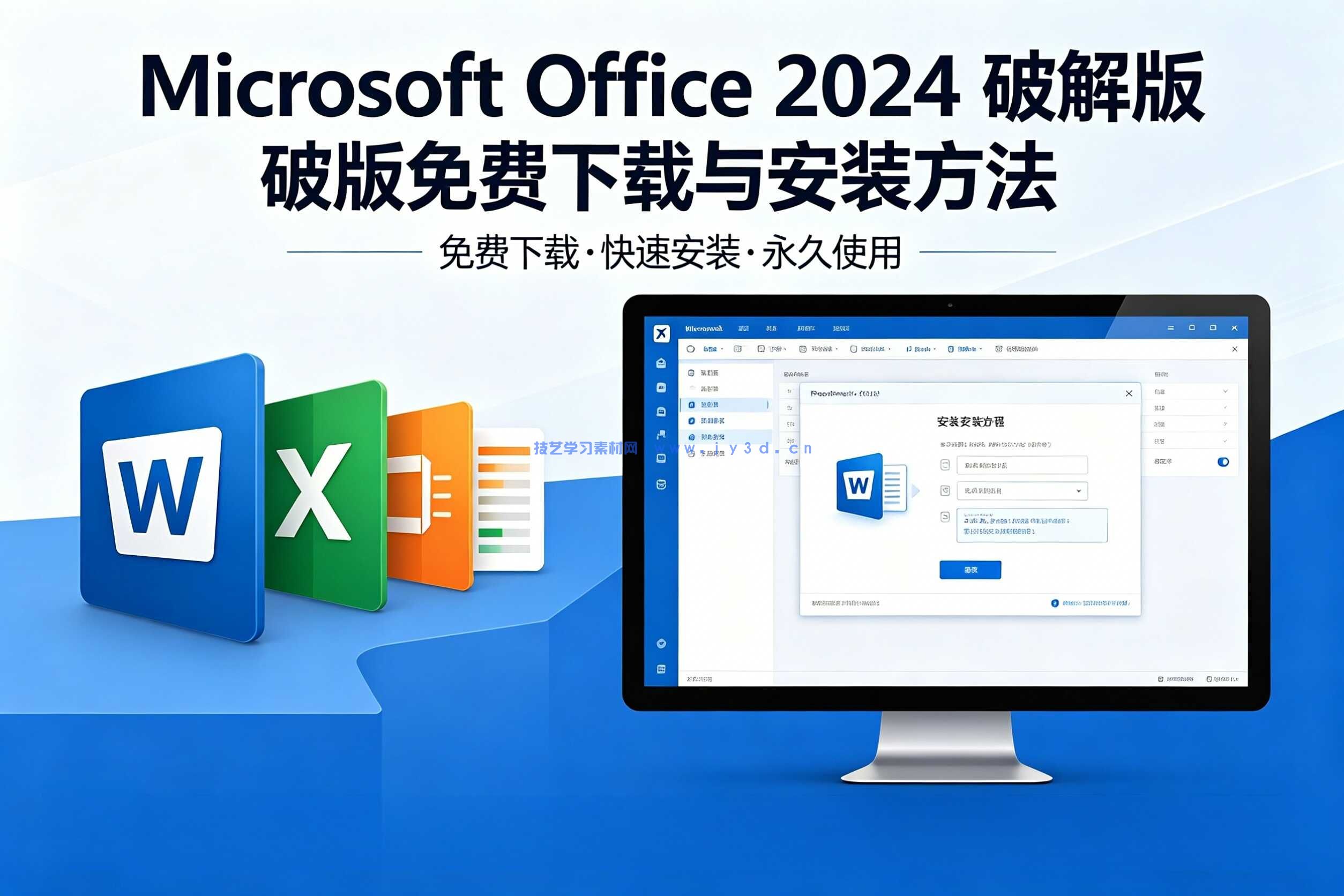 Microsoft Office  2024  破解版免费下载