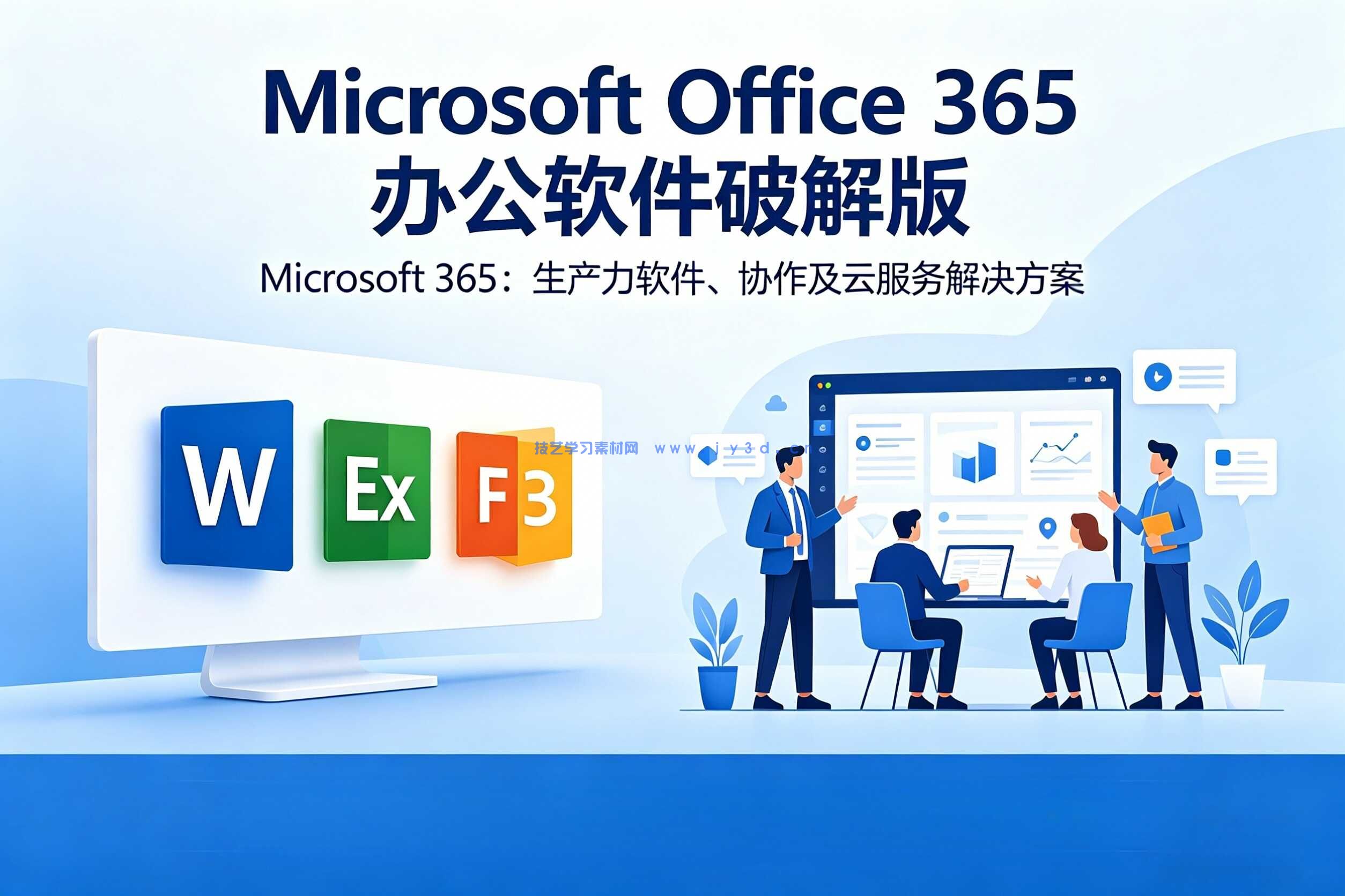 Microsoft Office 365 办公软件破解版 