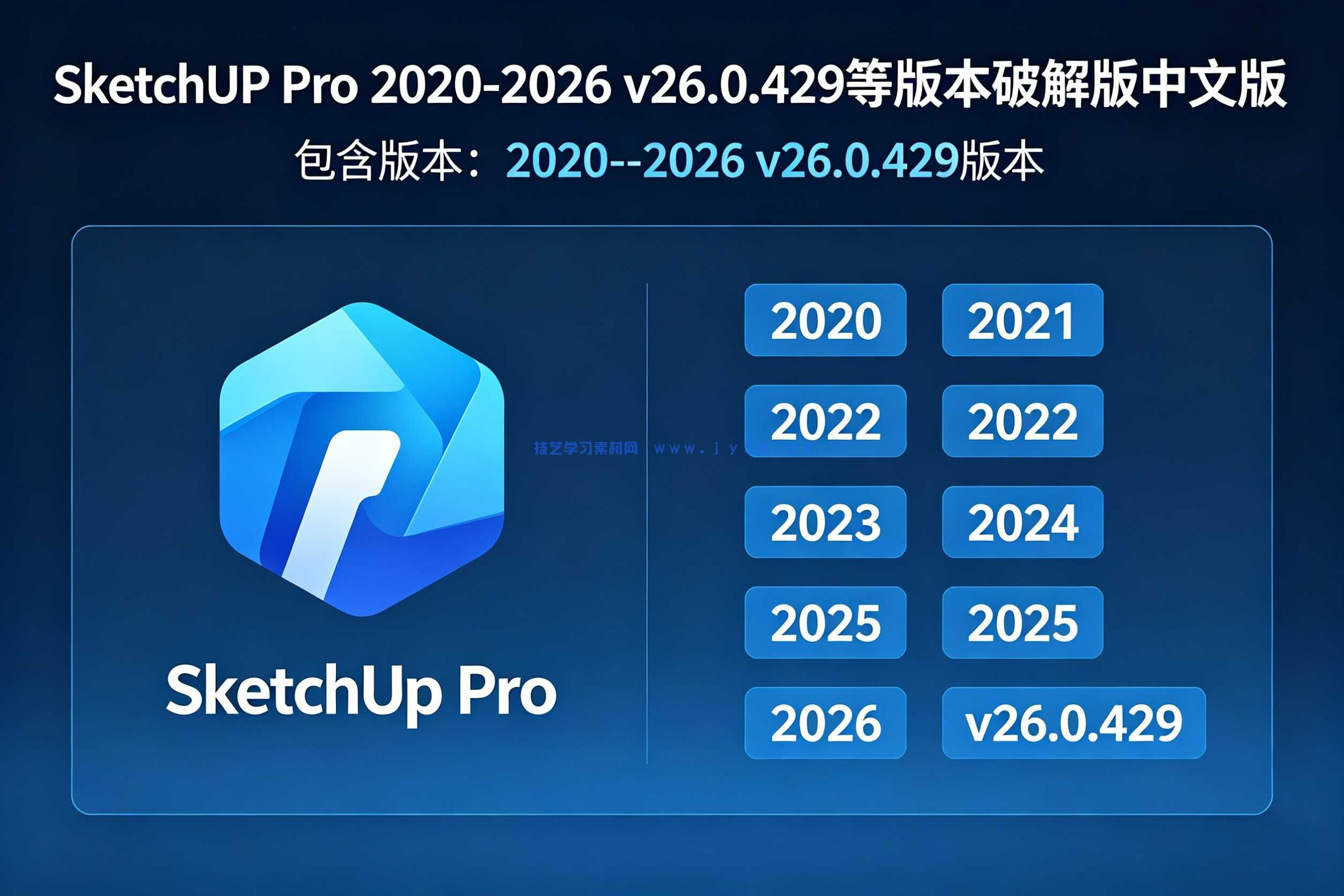 SketchUp Pro 2020-2026 v26.0.429等版本破解版中文版