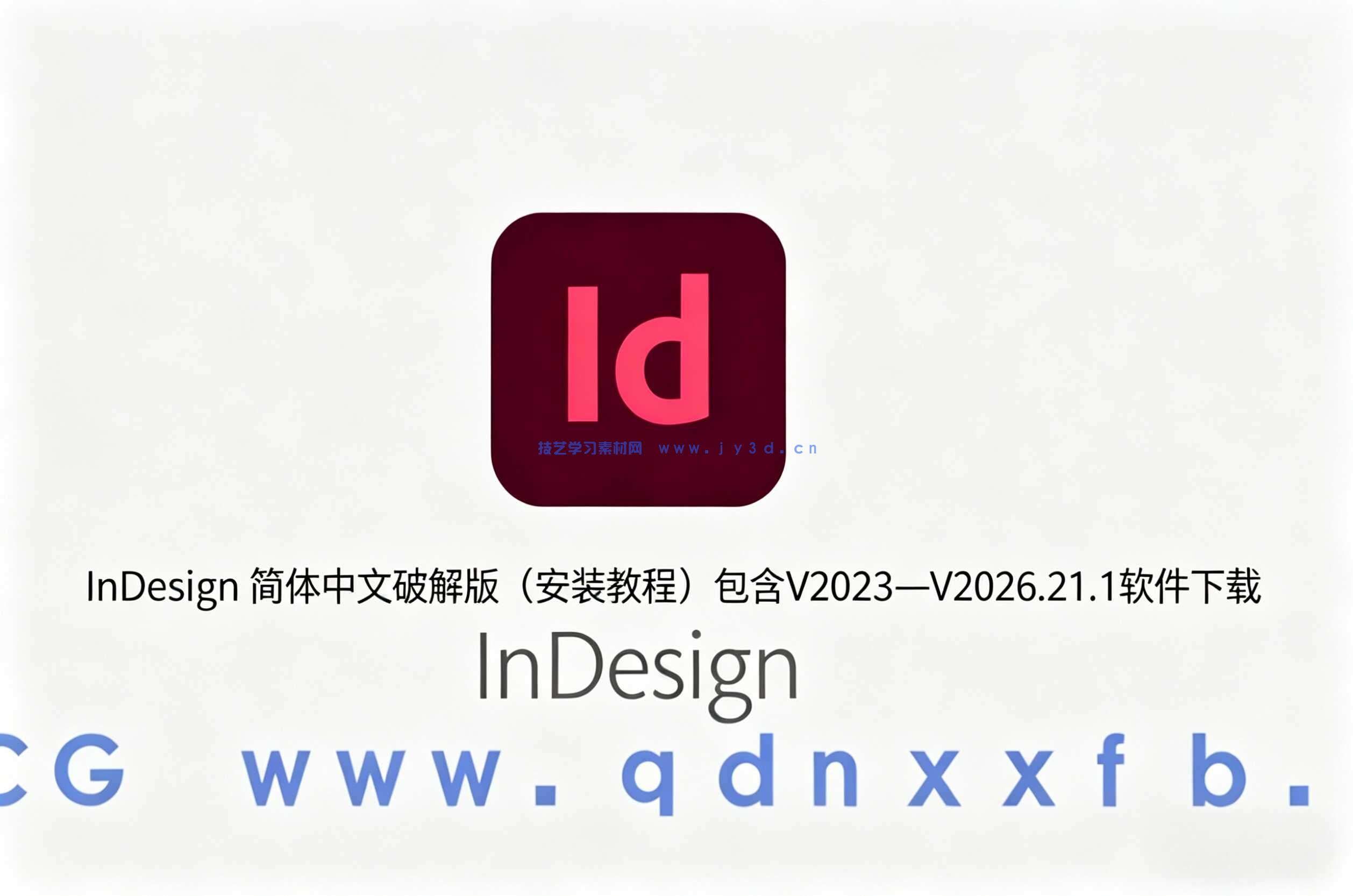 InDesign  简体中文破解版（安装教程）包含V2023—V2026.21.1软件下载