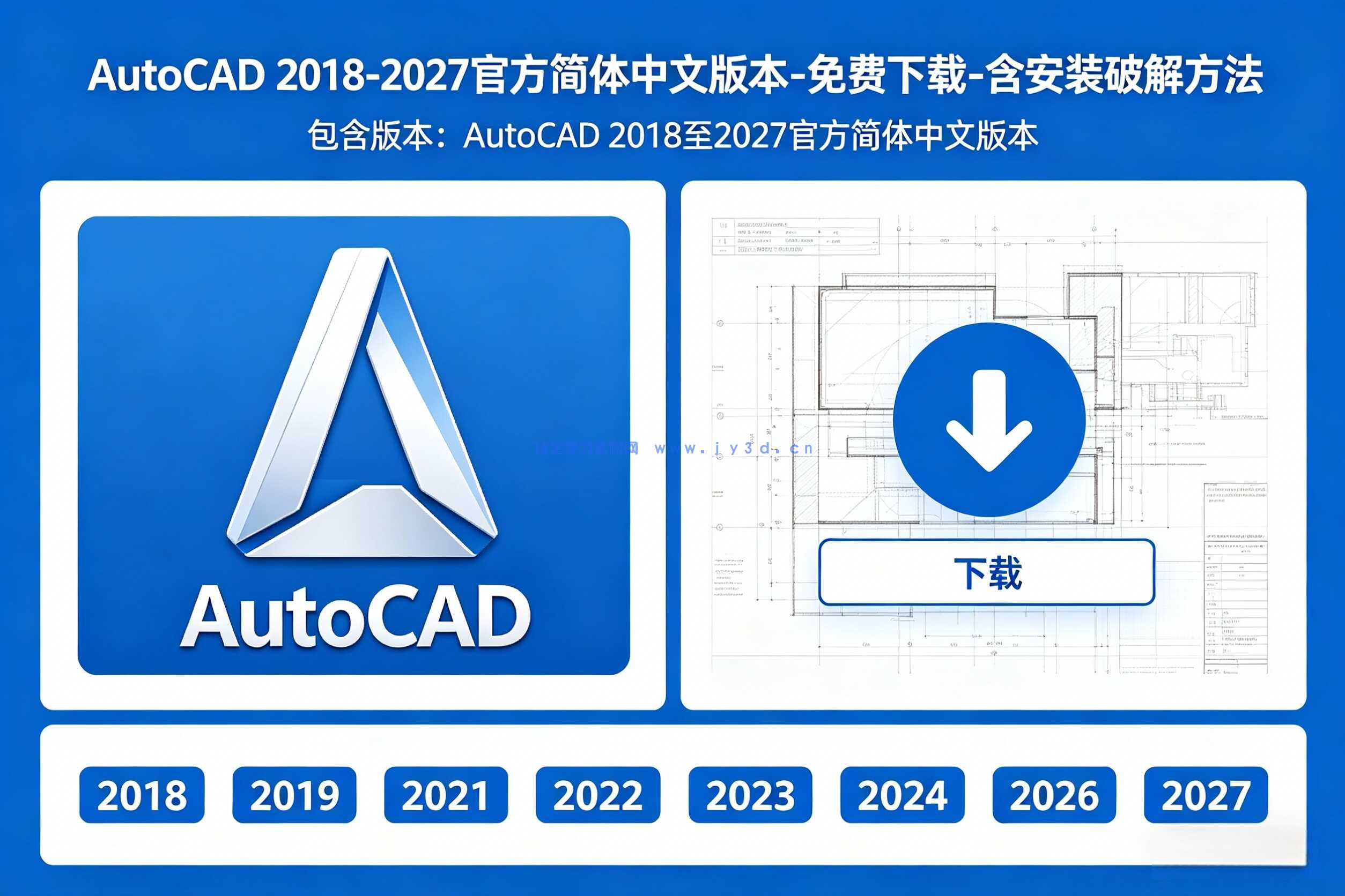 AutoCAD 2018-2027官方简体中文版本-免费下载-含安装破解方法