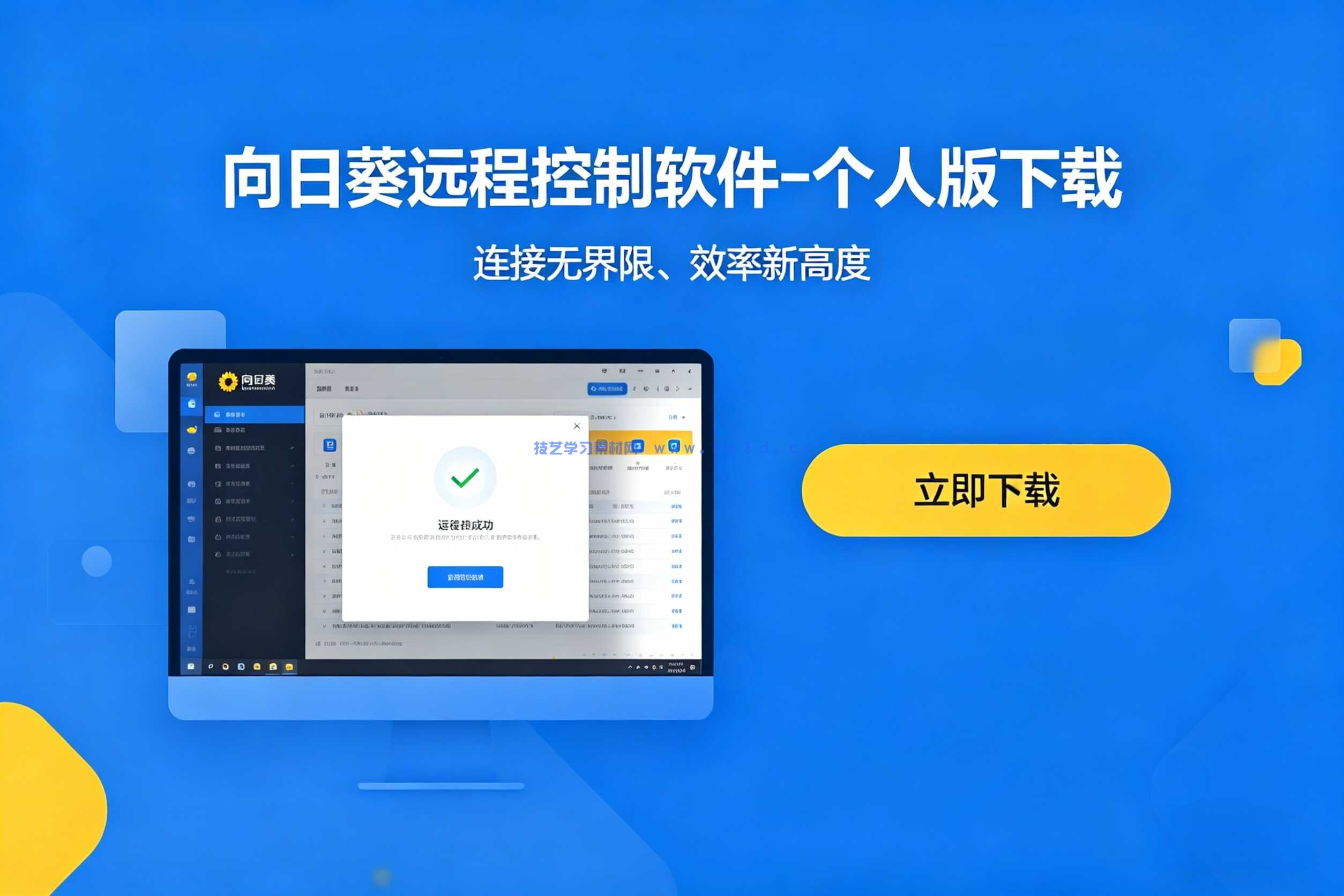 向日葵远程控制软件-个人版下载