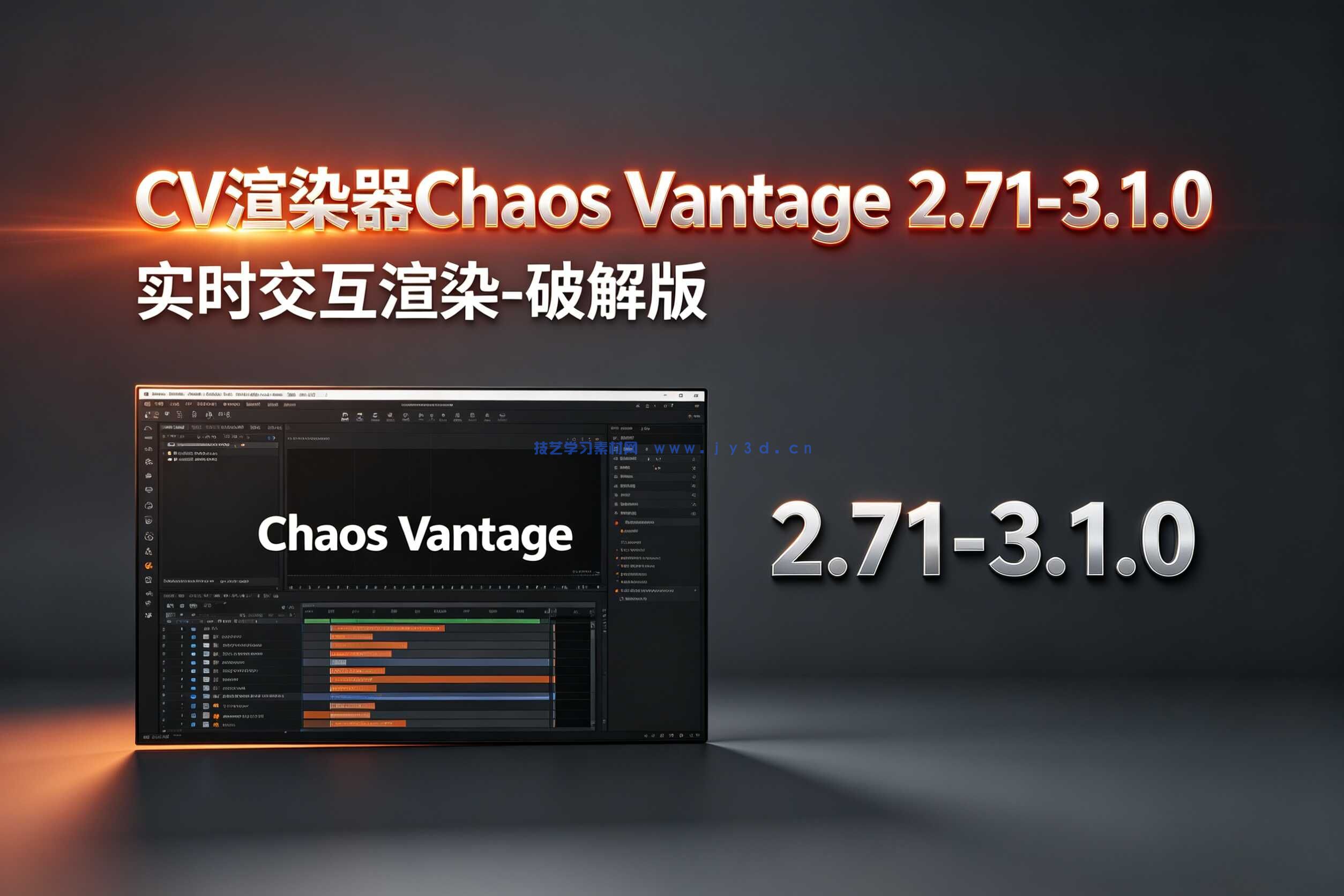 CV渲染器Chaos Vantage 2.71-3.1.0实时交互渲染-破解版