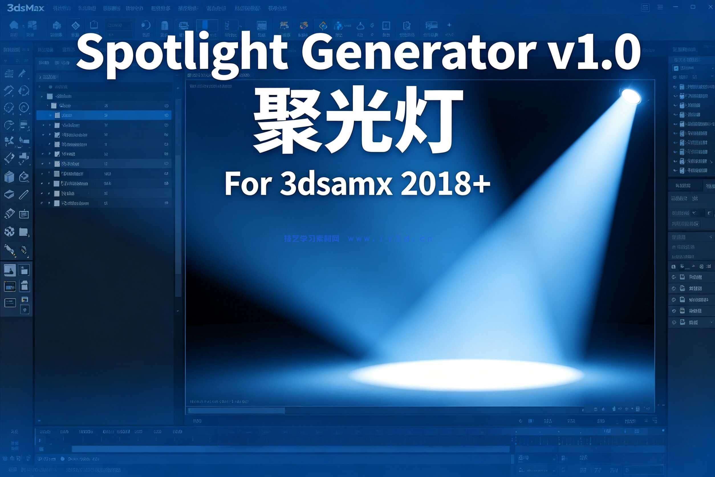 Spotlight Generator v1.0 聚光灯 For 3dsamx 2018+