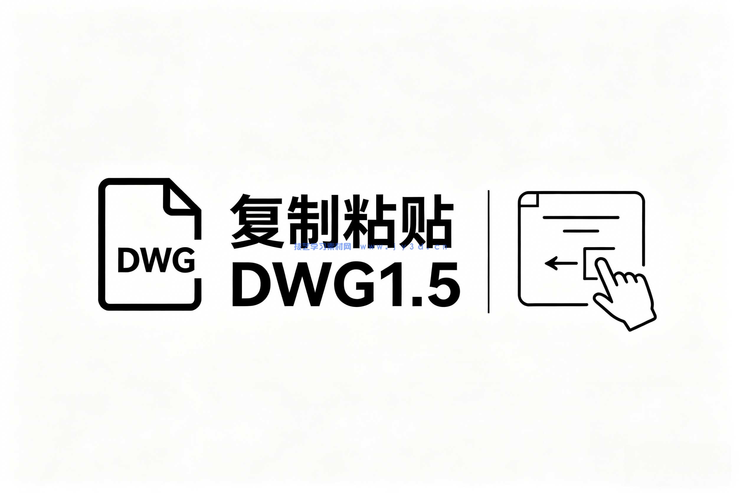 复制粘贴DWG1.5