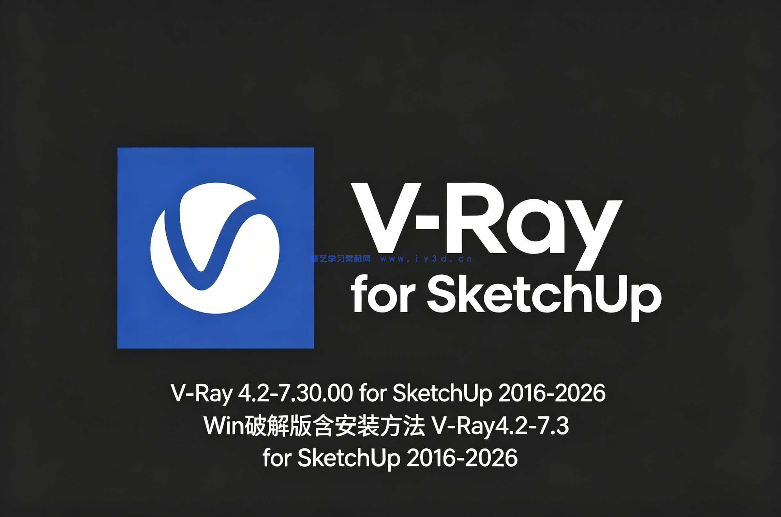 V-Ray 4.2-7.30.00 for SketchUp 2016-2026 Win破解版含安装方法
