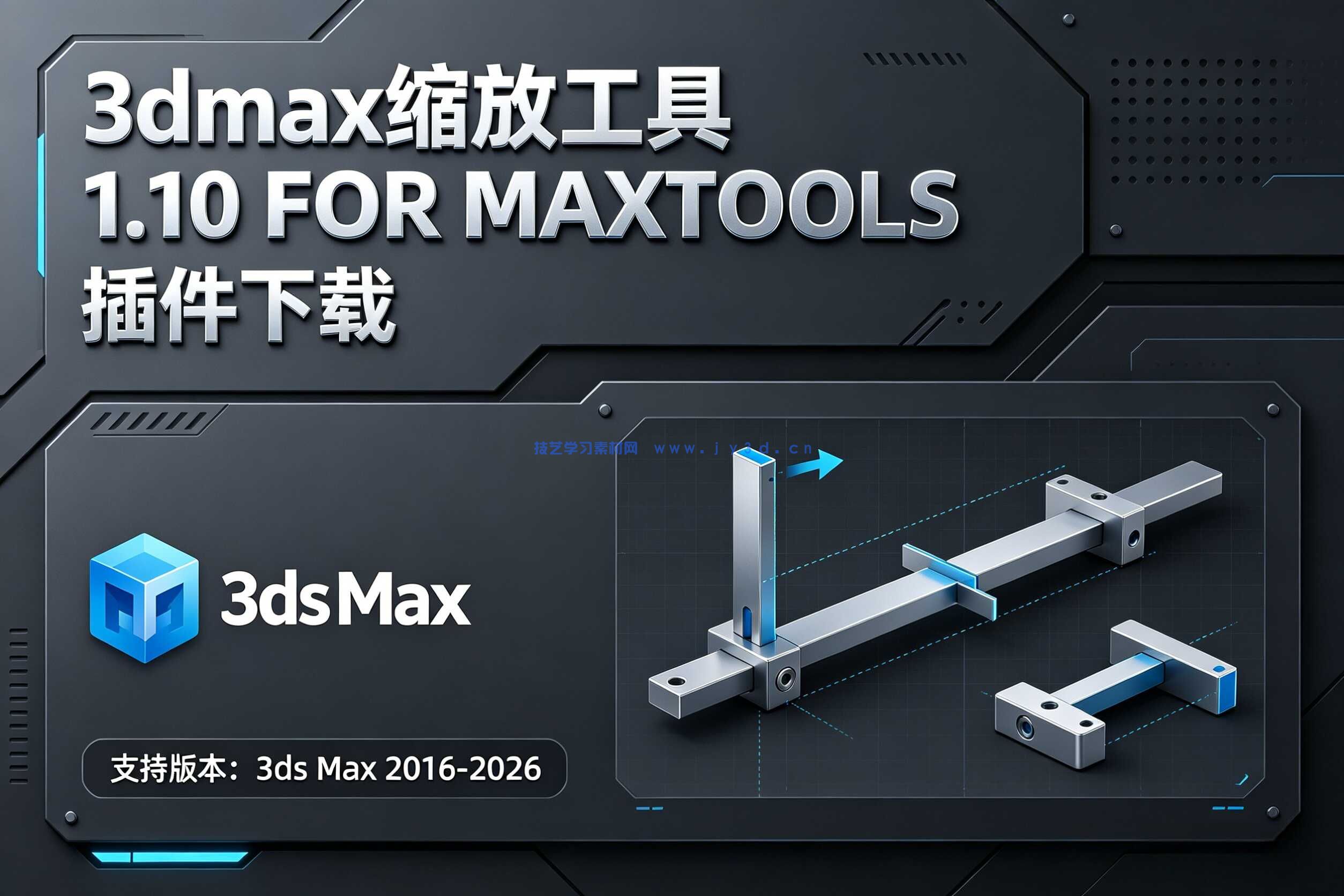 3dmax缩放工具 1.10 FOR MAXTOOLS 插件下载
