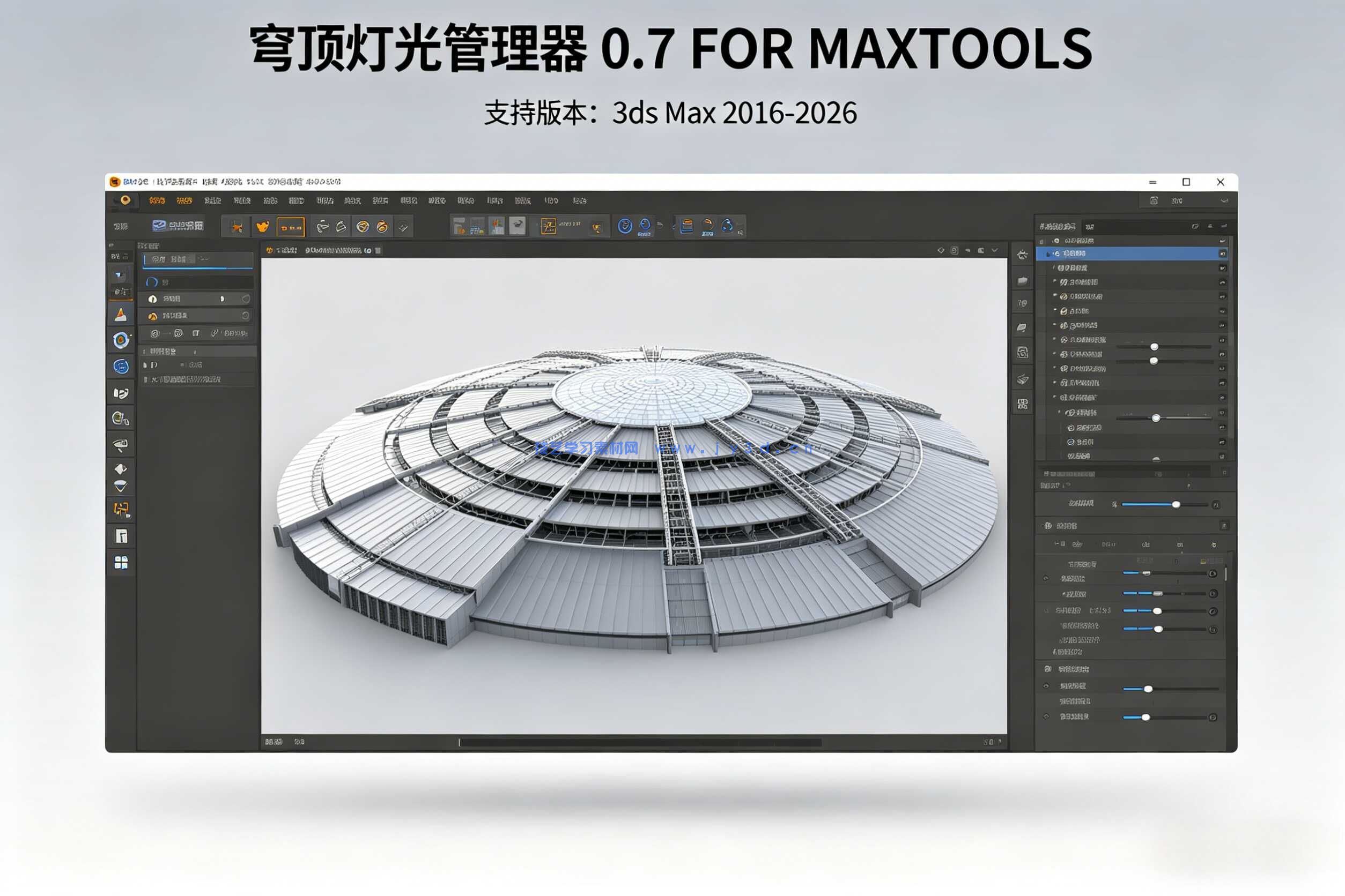 穹顶灯光管理器 0.7 FOR MAXTOOLS