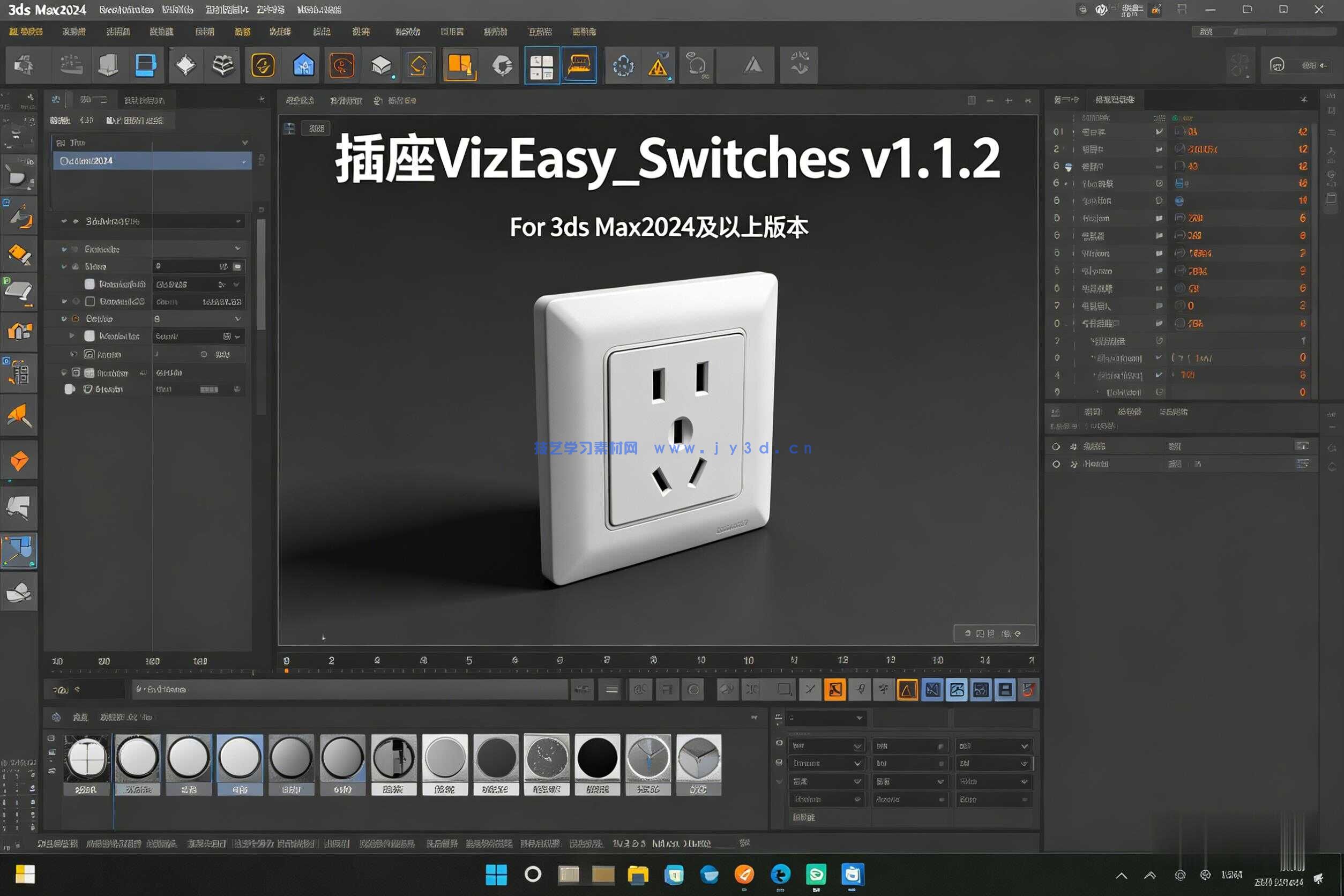 创建插座VizEasy_Switches v1.1.2 For 3ds Max2024及以上版本
