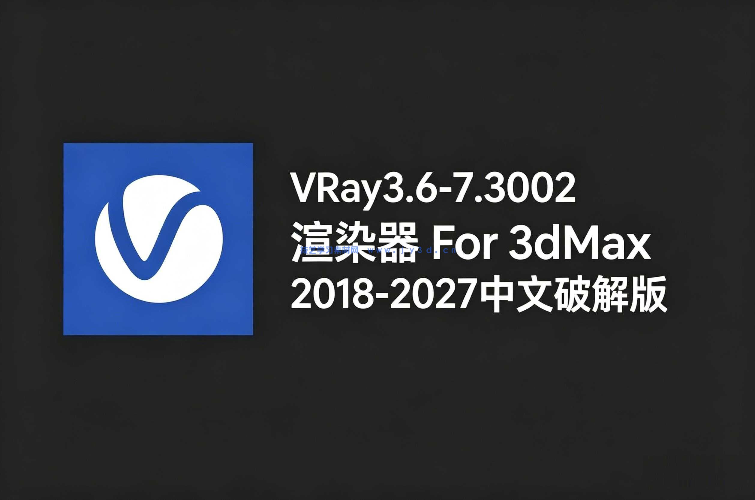 VRay3.6-7.3002 渲染器 For 3dMax 2018-2027中文破解版