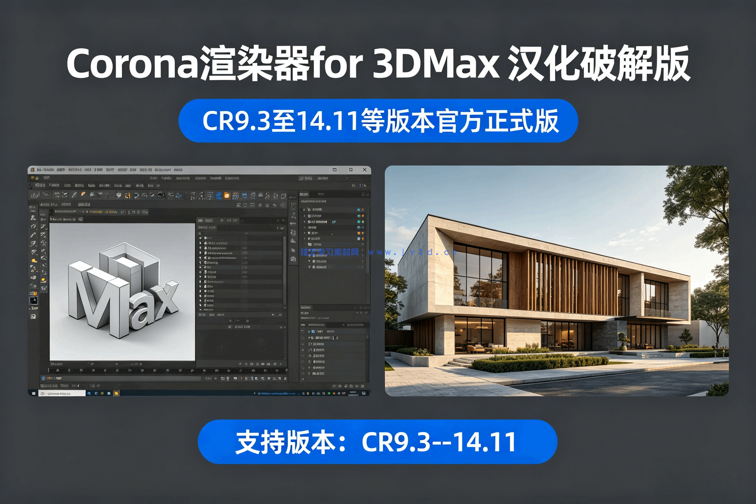 CR9.3至14.11等版本官方正式版Corona 渲染器for 3DMax 汉化版