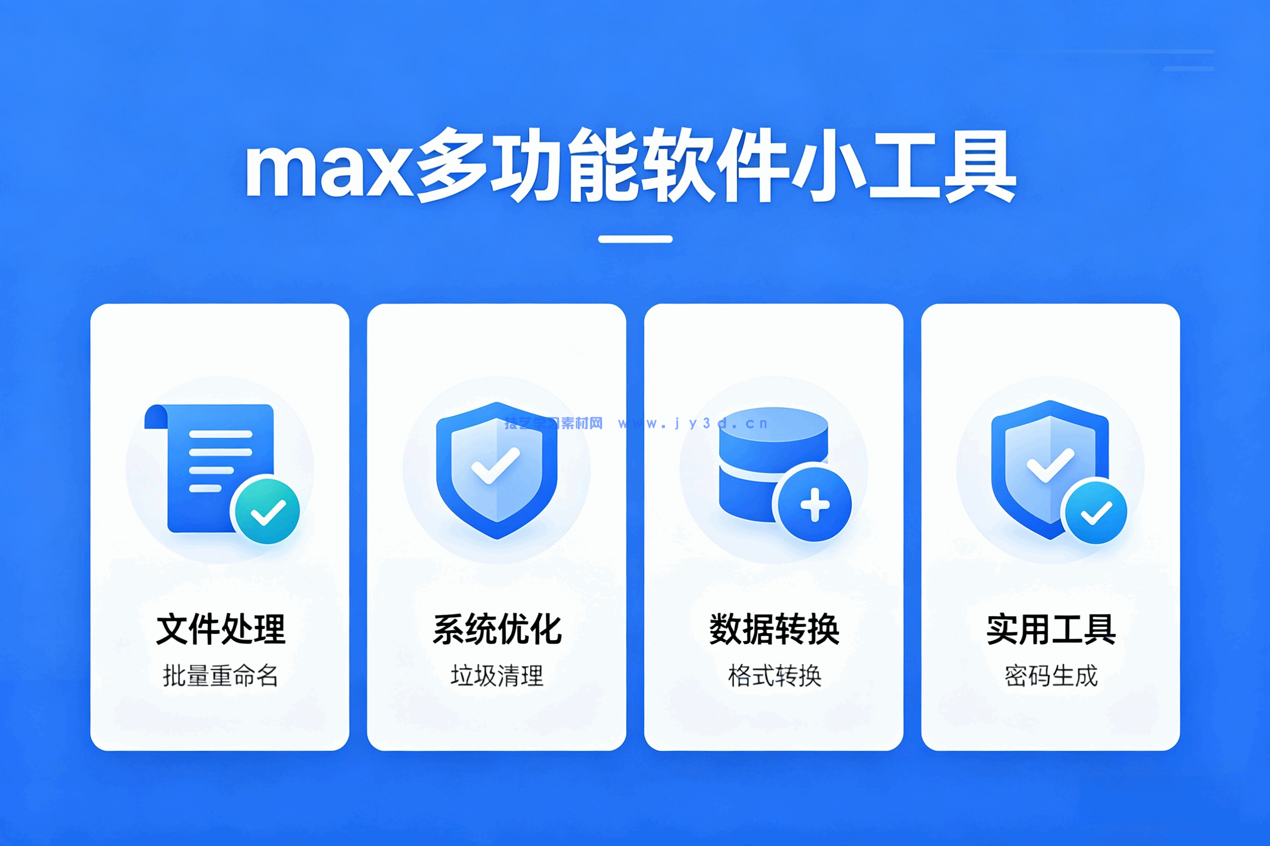 max多功能小工具
