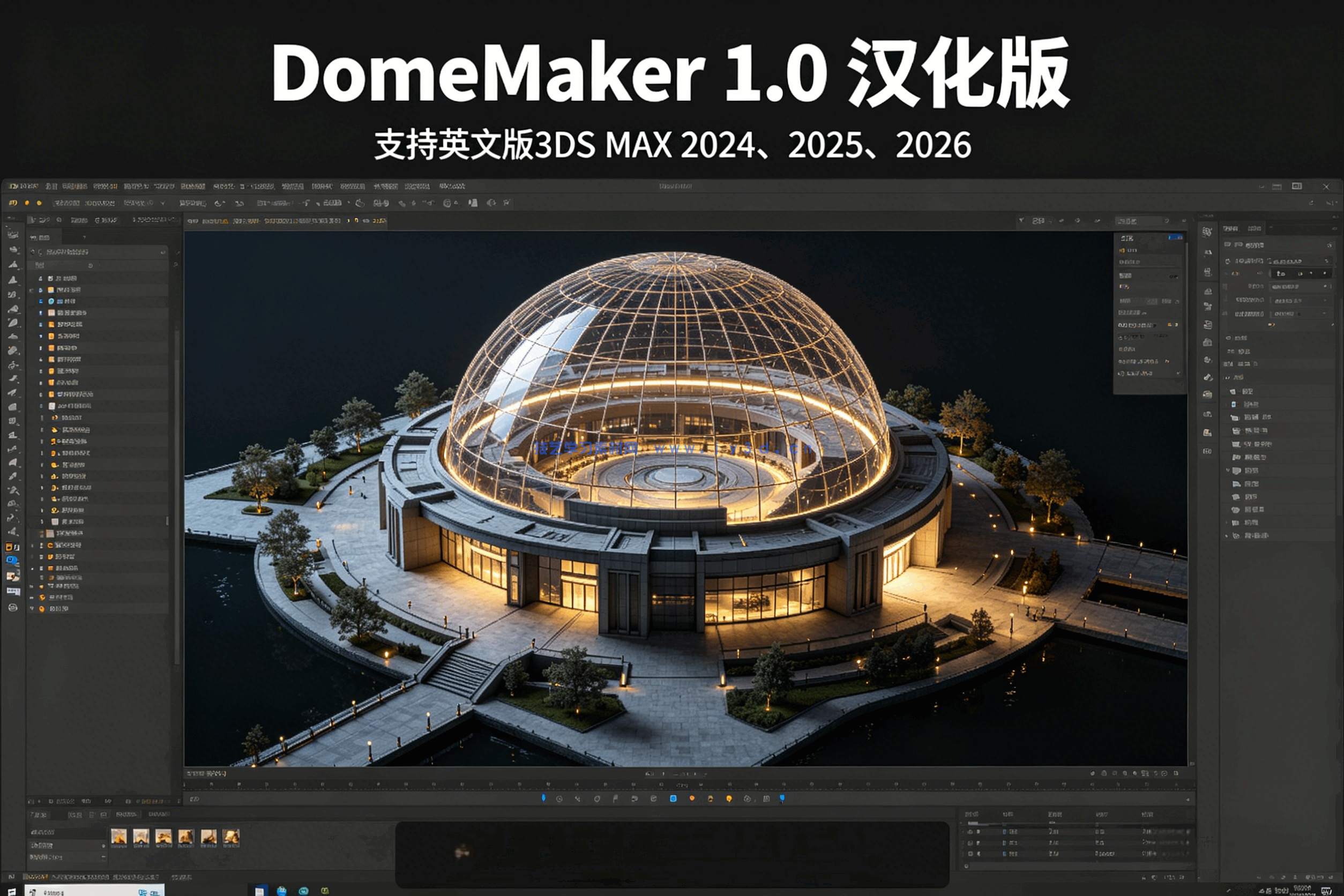 DomeMaker 1.0 汉化版支持英文版3DS MAX 2024、2025、2026