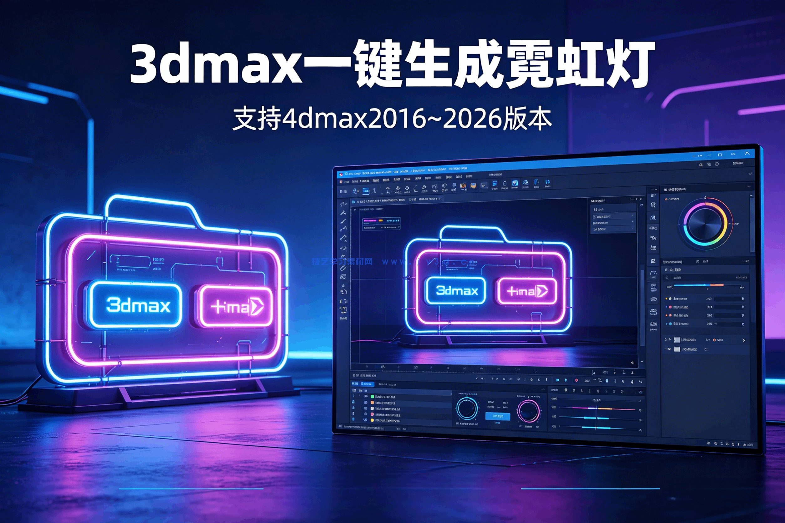 3dmax一键生成霓虹灯 支持3dmax2016~2026