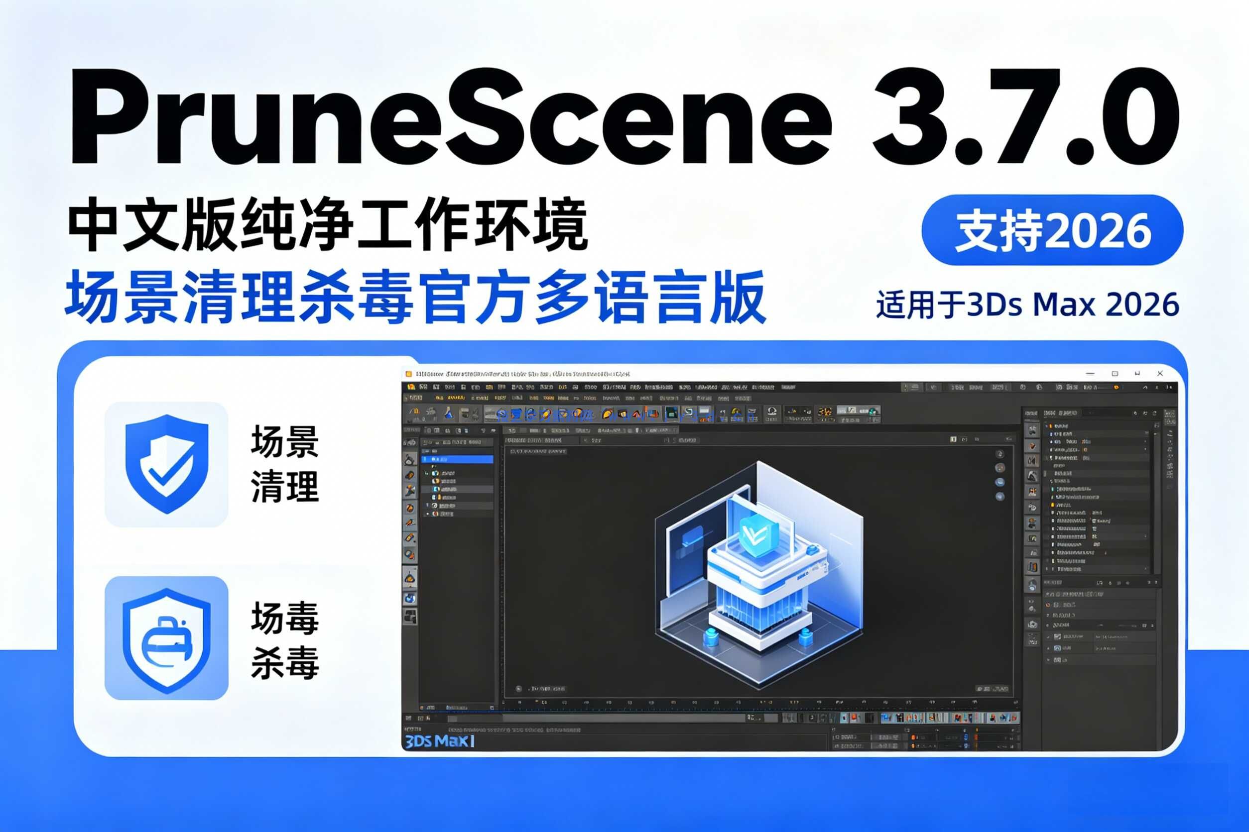 中文版纯净工作环境 PruneScene 3.7.0 场景清理杀毒官方多语言版 支持2026