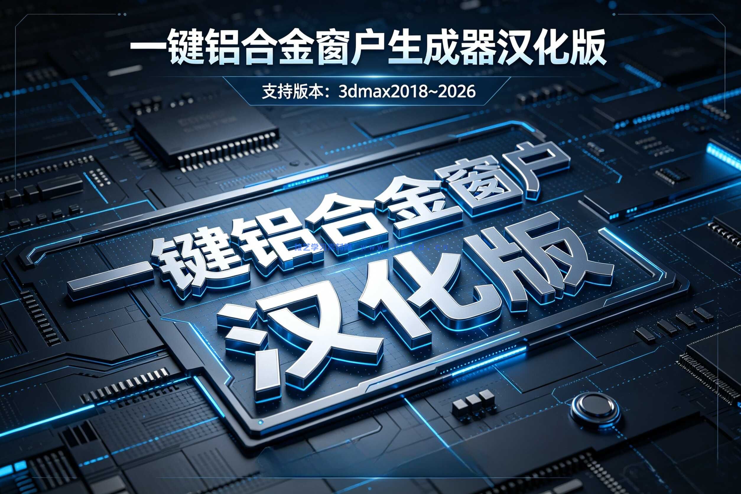 一键铝合金窗户生成器汉化版支持版本：3dmax2018~2026