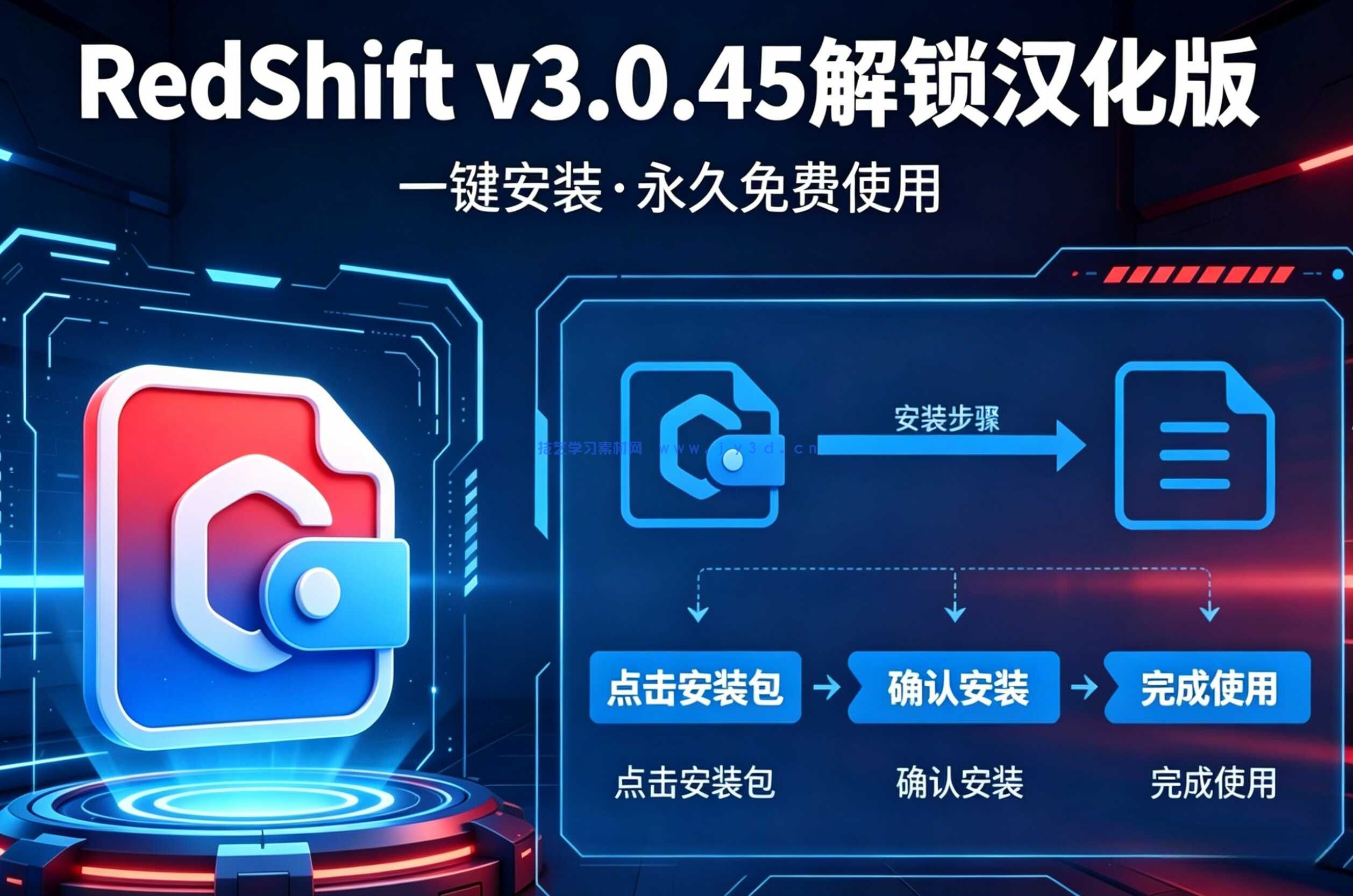 RedShift v3.0.45解锁汉化版,一键安装，永久免费使用！