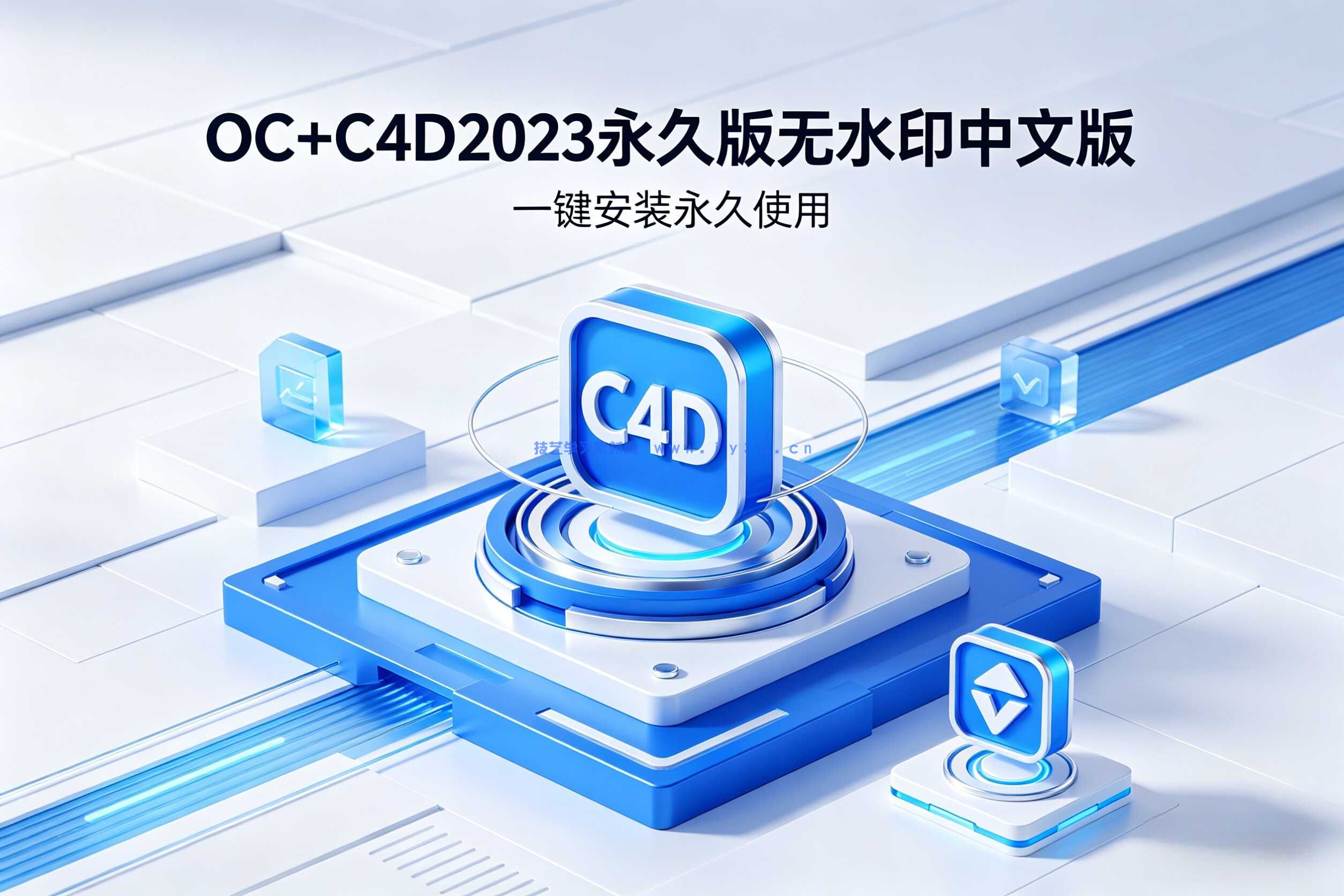 OC+C4D2023永久版无水印中文版，一键安装永久使用