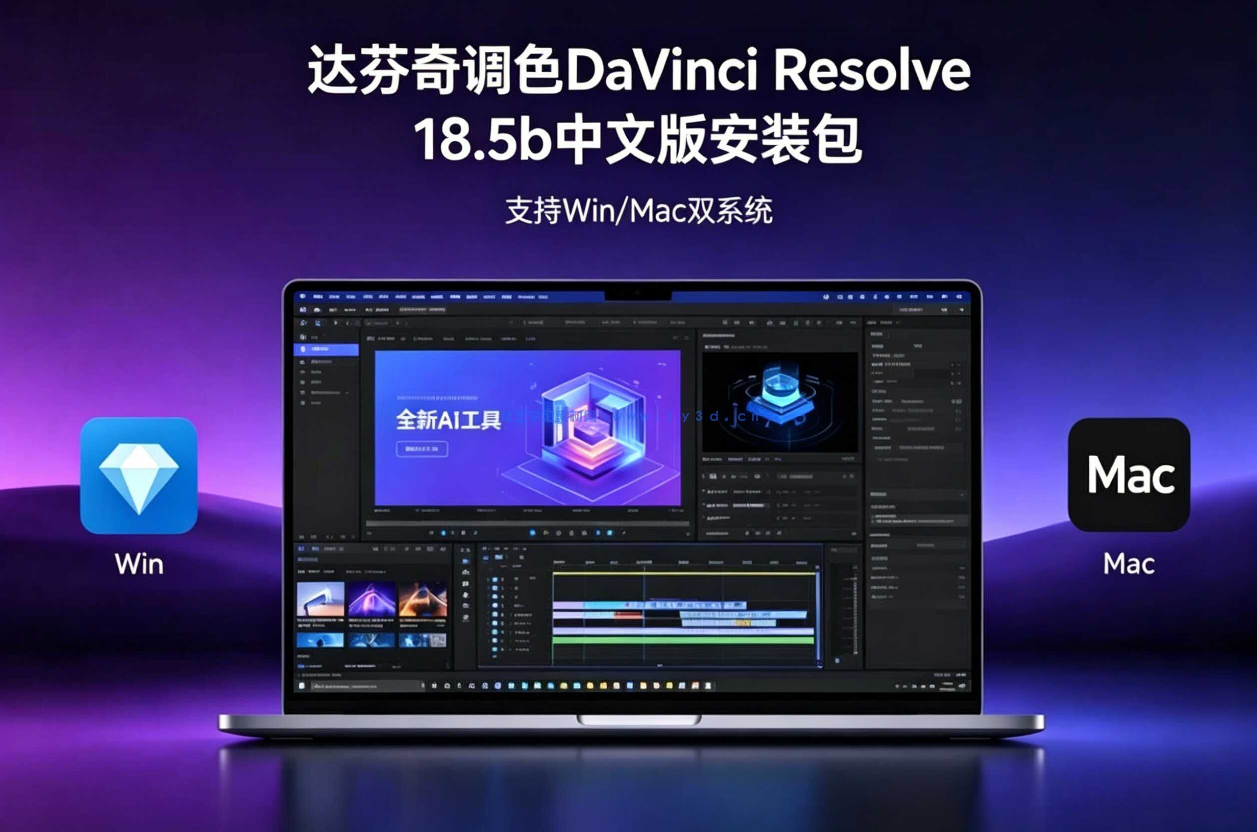 达芬奇调色DaVinci Resolve 18.5b中文版安装包 全新 AI 工具（Win/Mac）