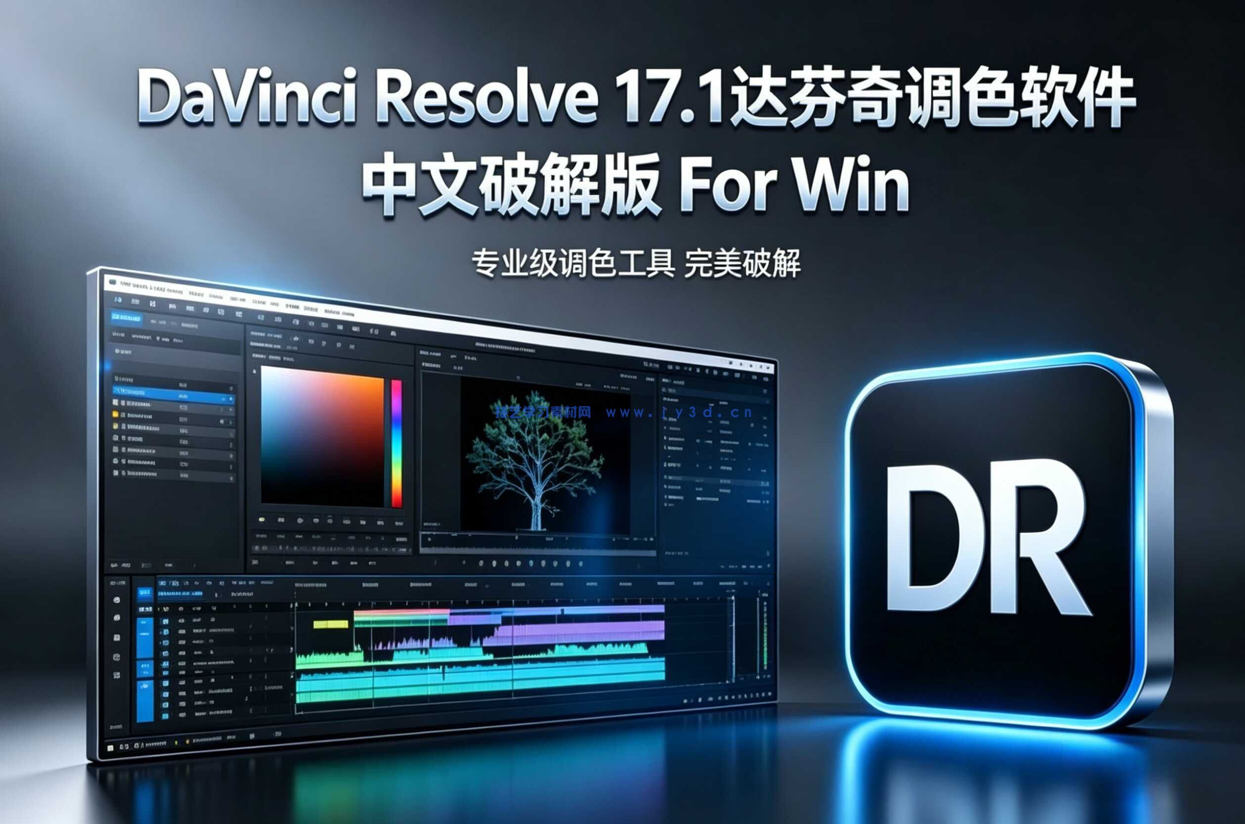 DaVinci Resolve 17.1达芬奇调色软件 中文破解版 For Win