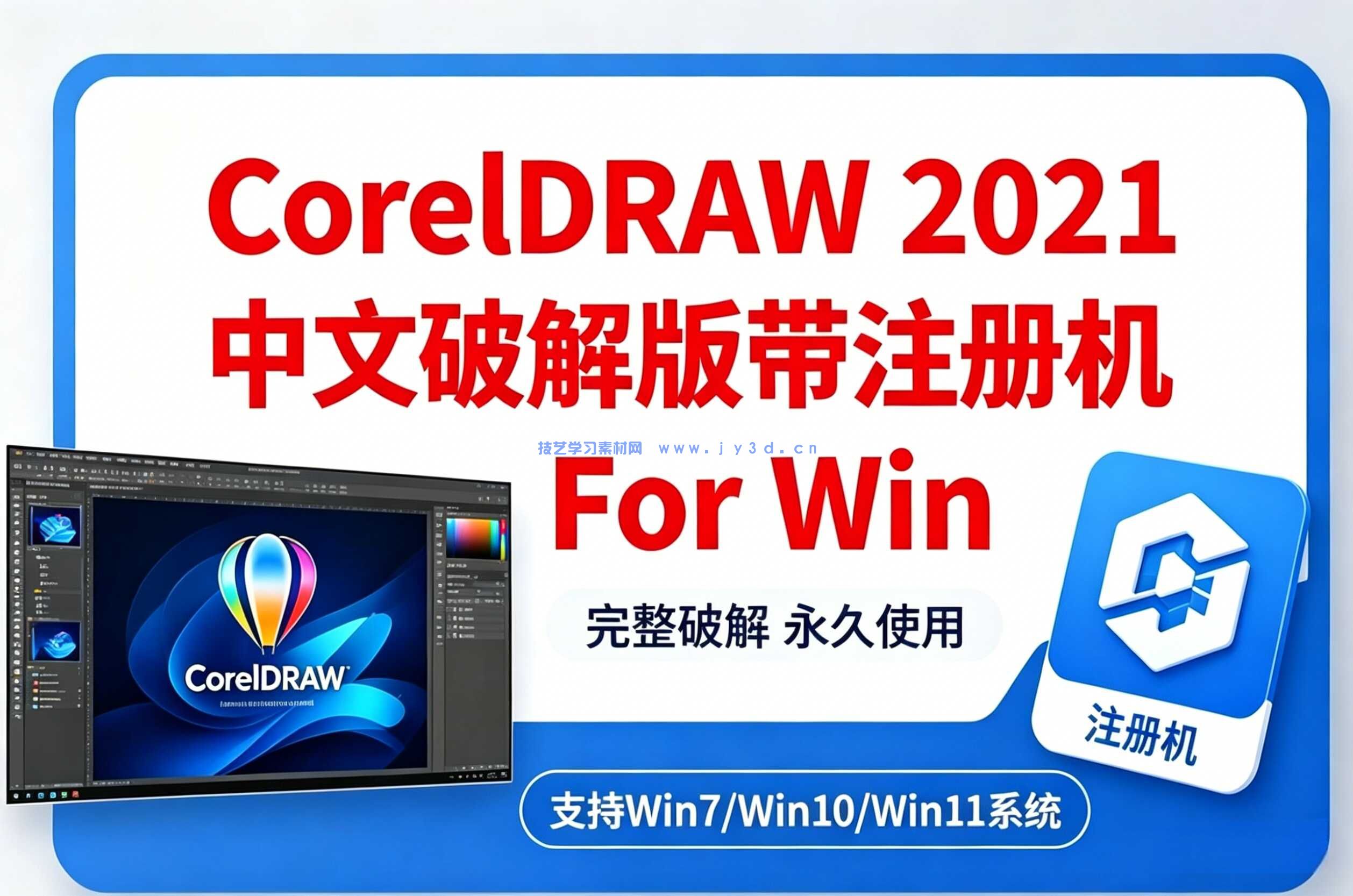 CorelDRAW 2021中文破解版带注册机 For Win