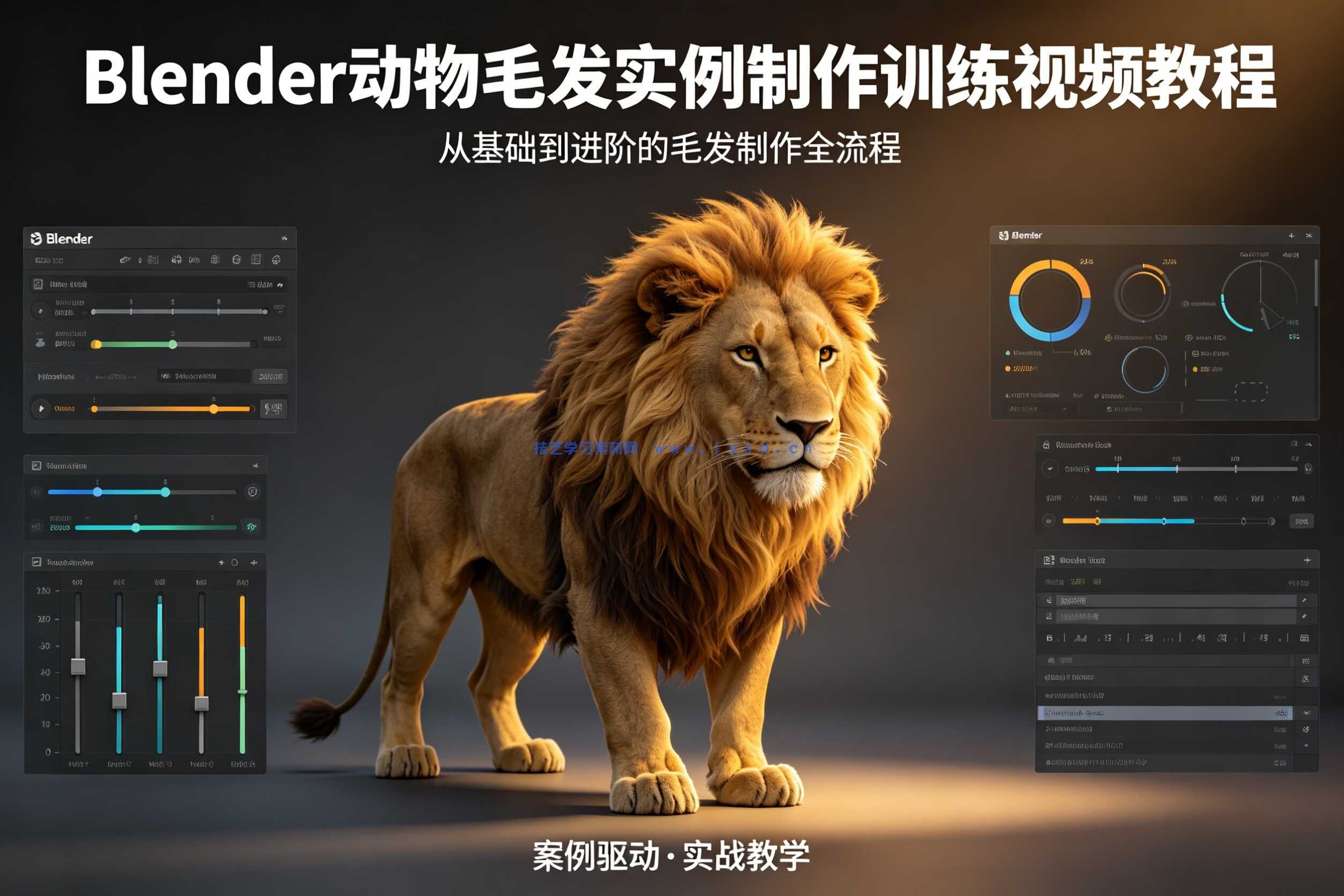 Blender动物毛发实例制作训练视频教程