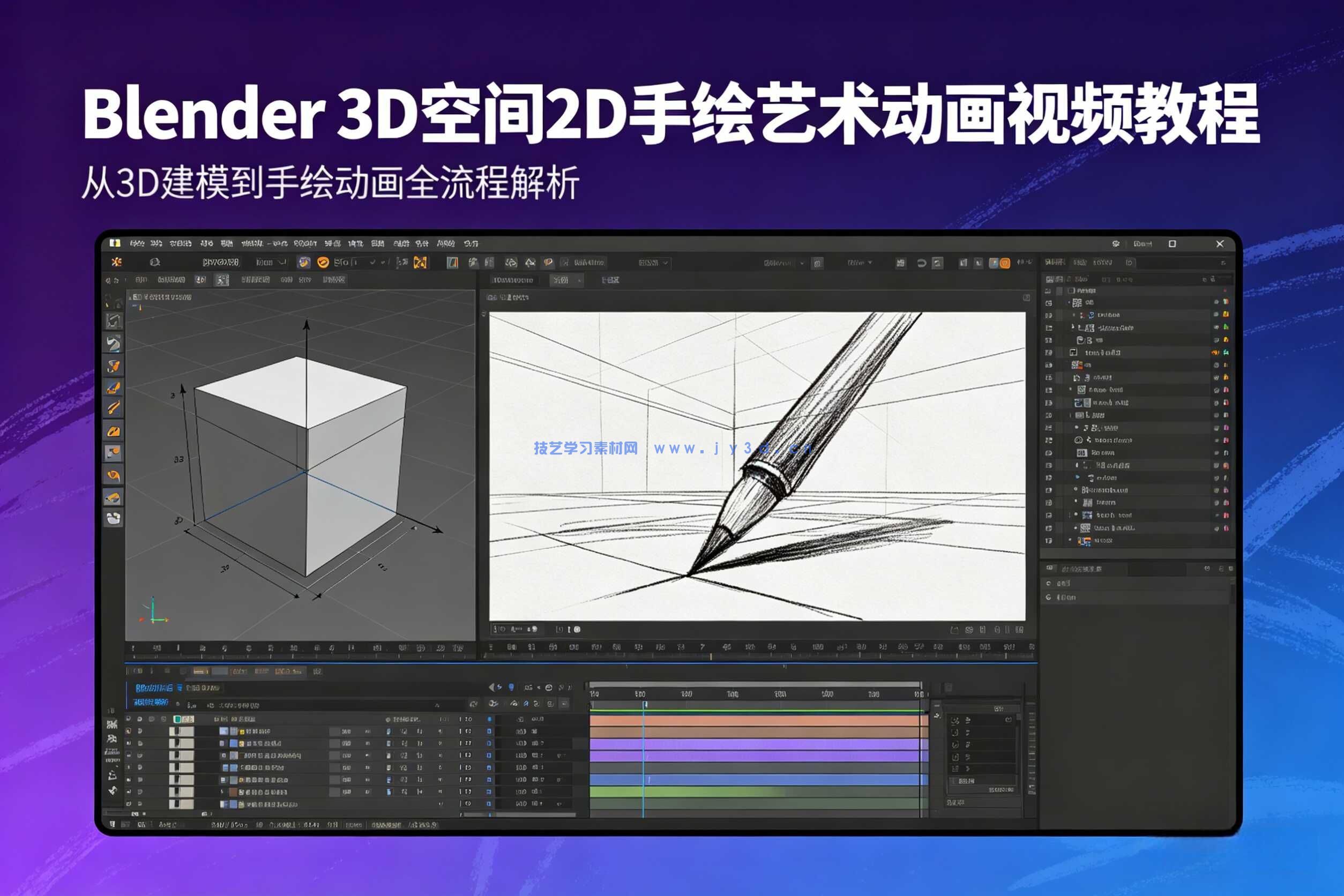 Blender在3D空间中创作2D手绘艺术动画视频教程