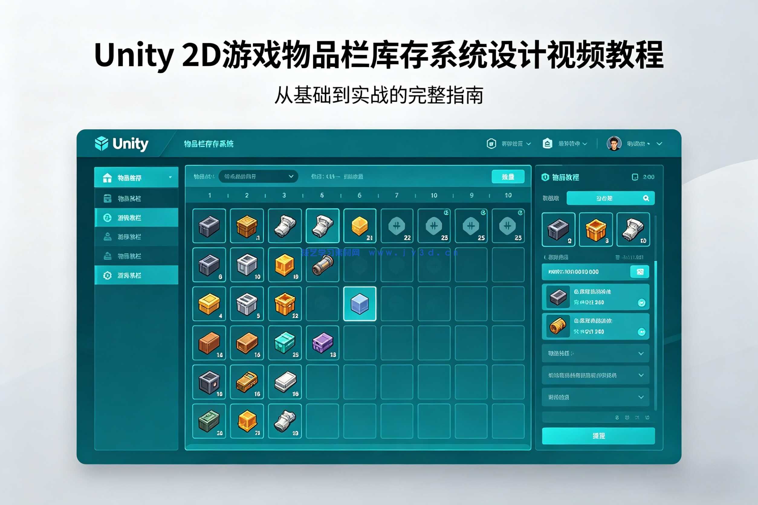 Unity 2D游戏物品栏库存系统设计视频教程