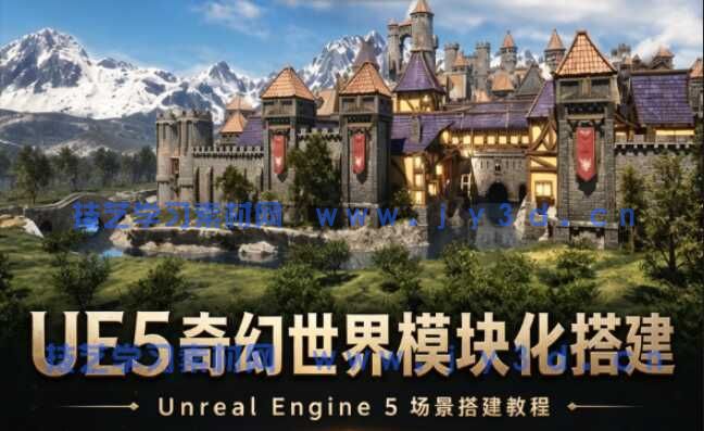 【中文字幕】UE5中世纪奇幻世界模块化搭建视频教程(图1)