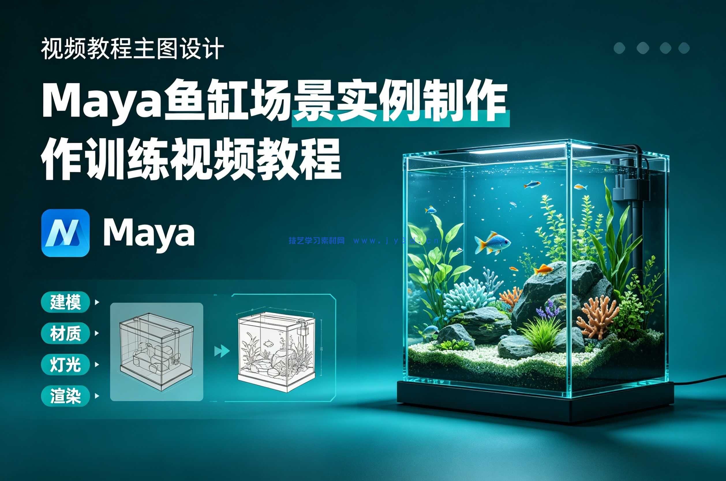 Maya鱼缸场景实例制作训练视频教程