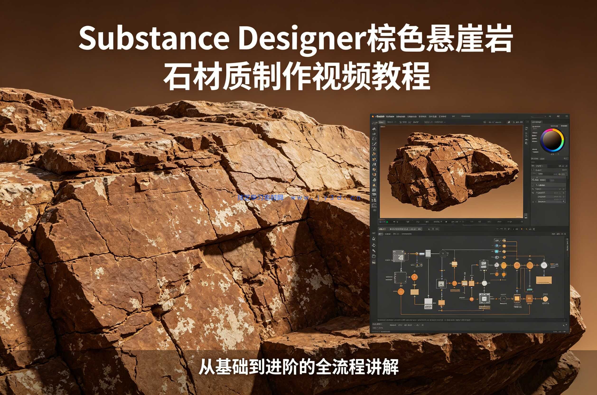 Substance Designer棕色悬崖岩石材质制作视频教程
