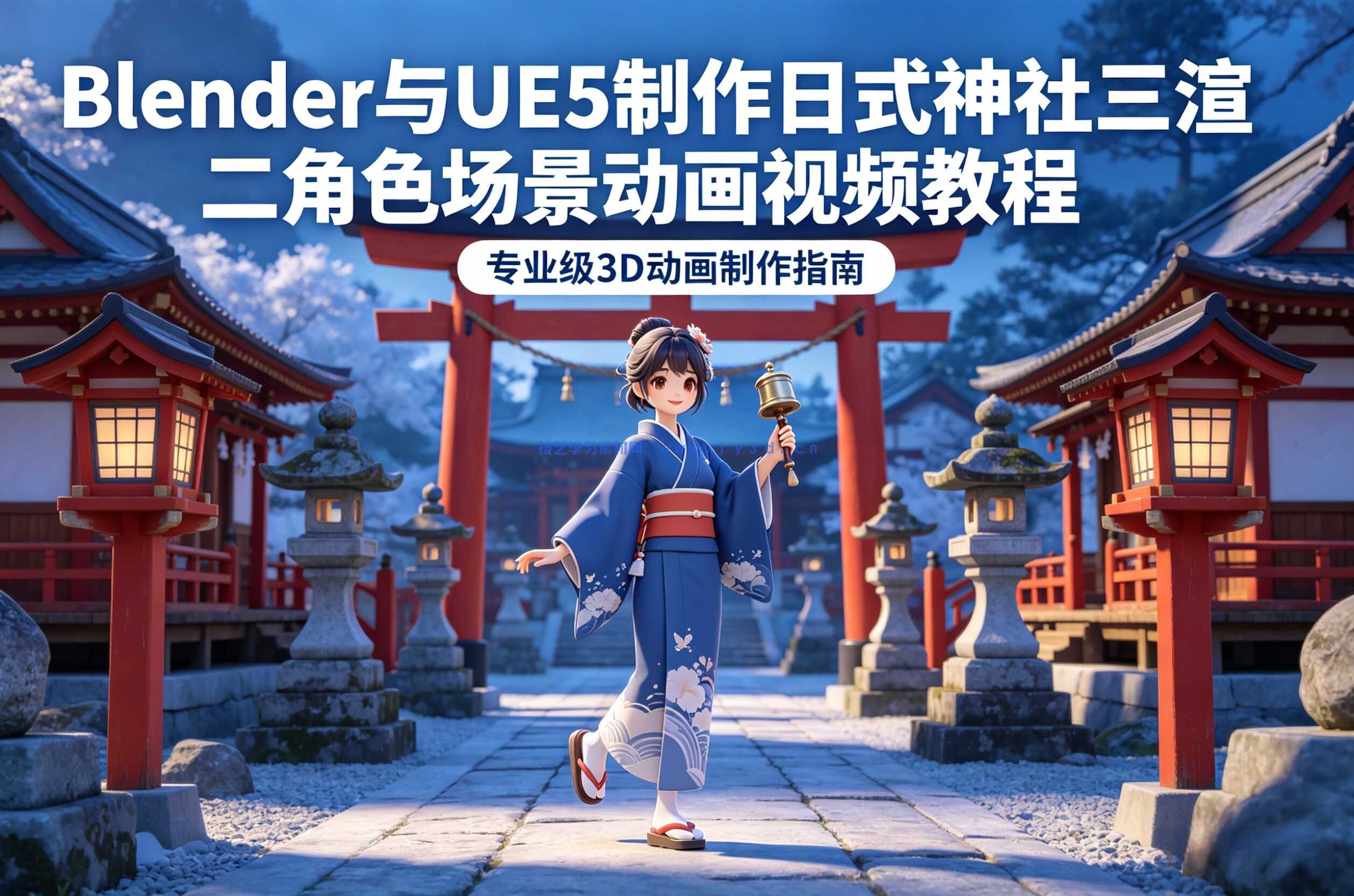 Blender与UE5制作日式神社三渲二角色场景动画视频教程 