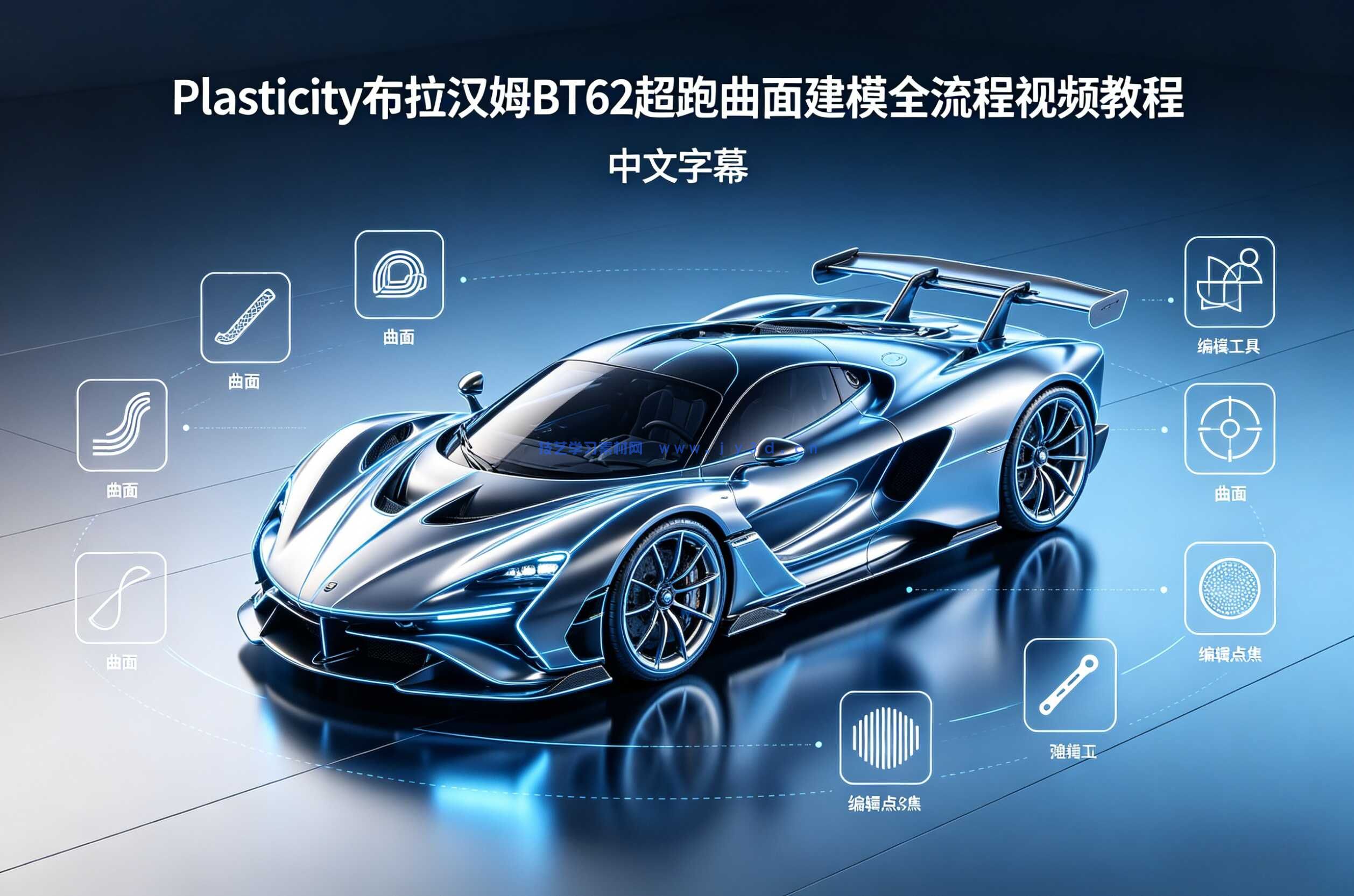 【中文字幕】Plasticity布拉汉姆BT62超跑曲面建模全流程视频教程