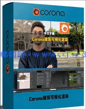 Corona Renderer建筑可视化渲染核心技术训练视频教程(图1)
