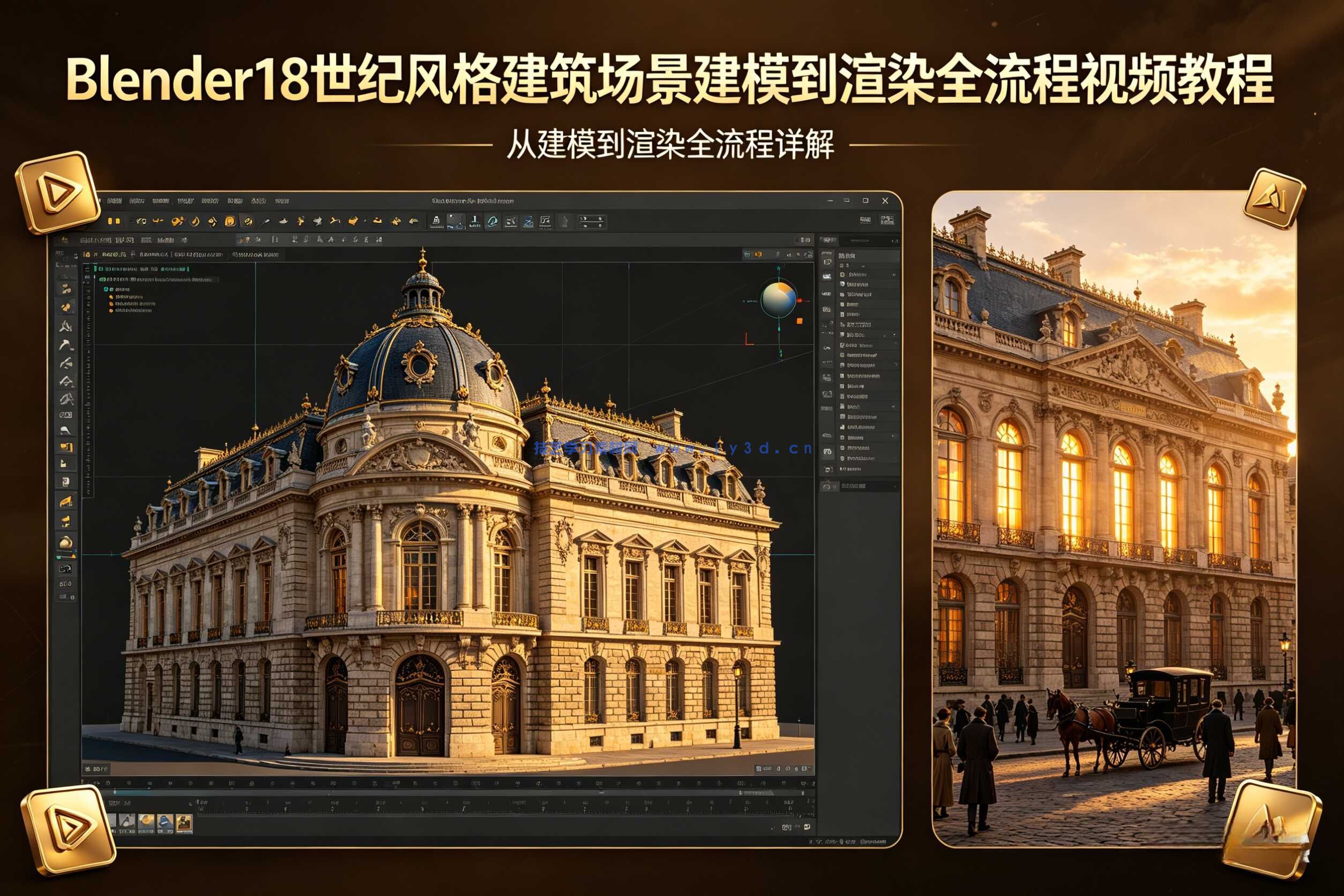 Blender18世纪风格建筑场景建模到渲染全流程视频教程 
