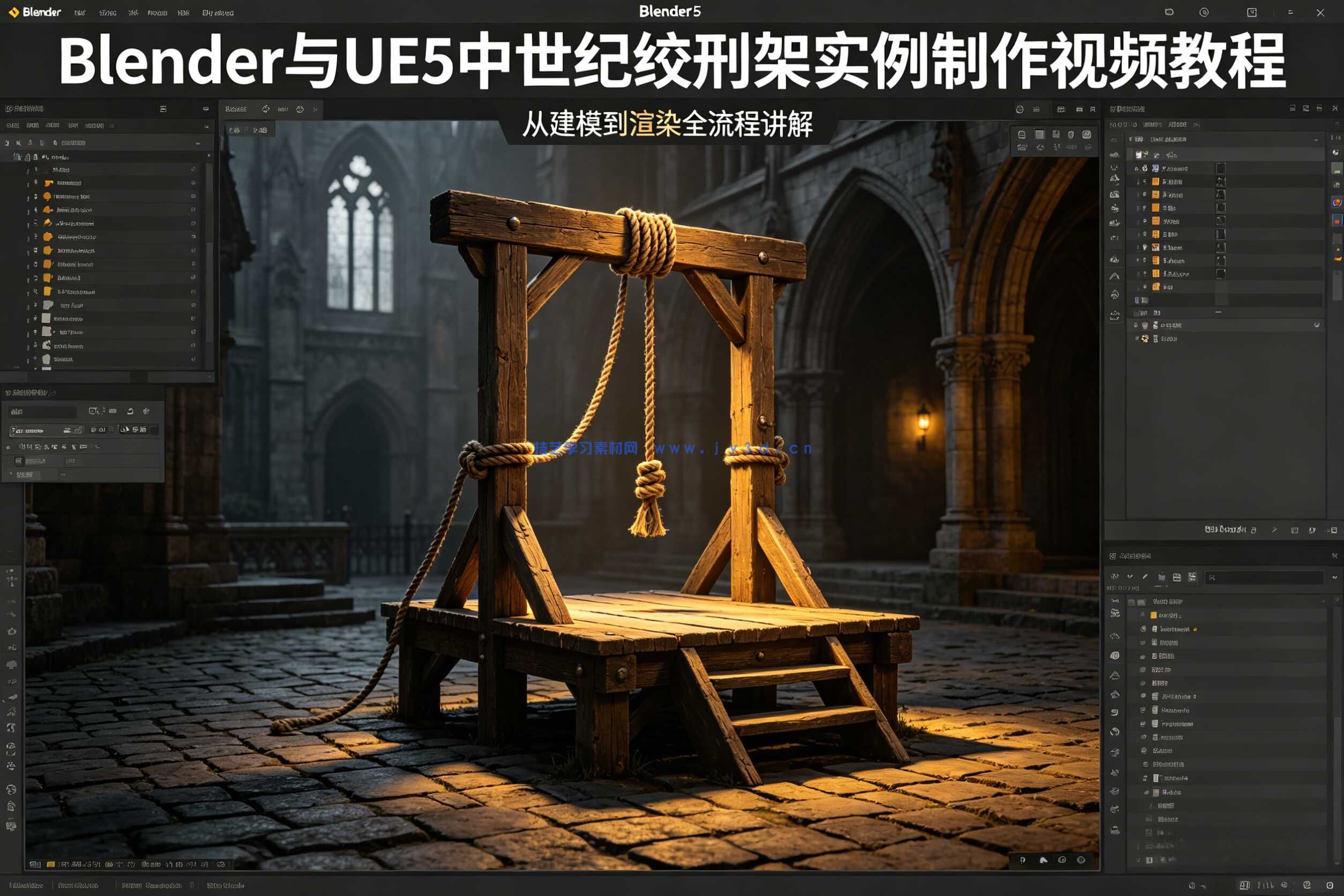 Blender与UE5中世纪绞刑架实例制作视频教程