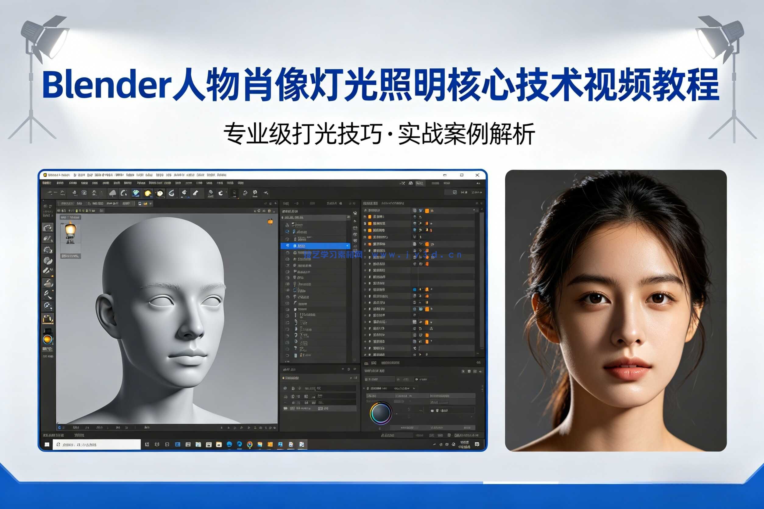 Blender人物肖像灯光照明核心技术视频教程
