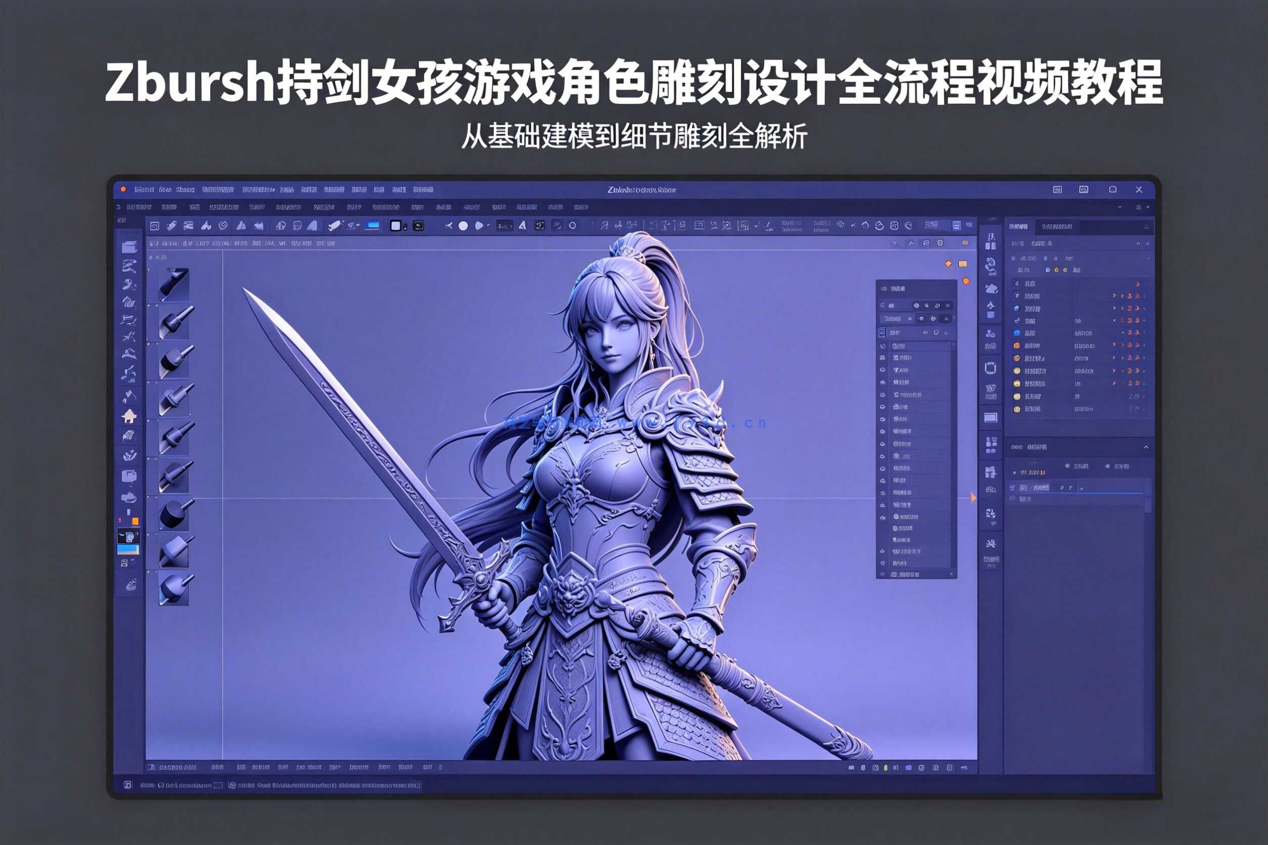 Zbrush持剑女孩游戏角色雕刻设计全流程视频教程