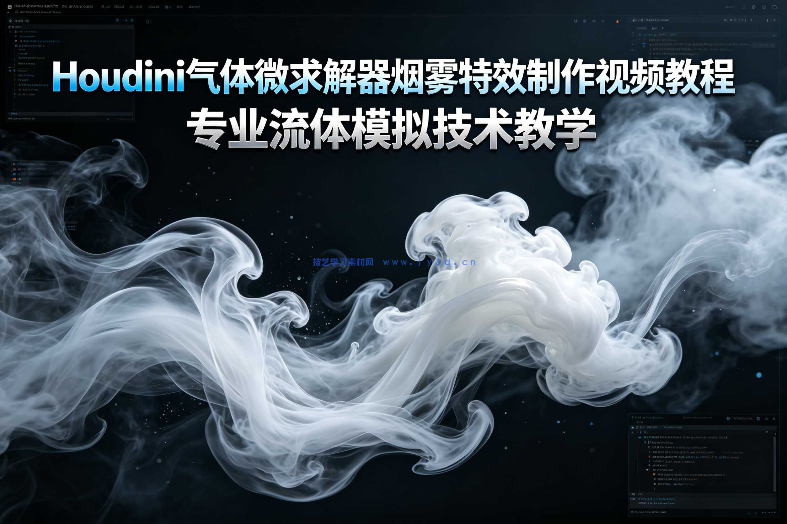Houdini气体微求解器烟雾特效制作视频教程
