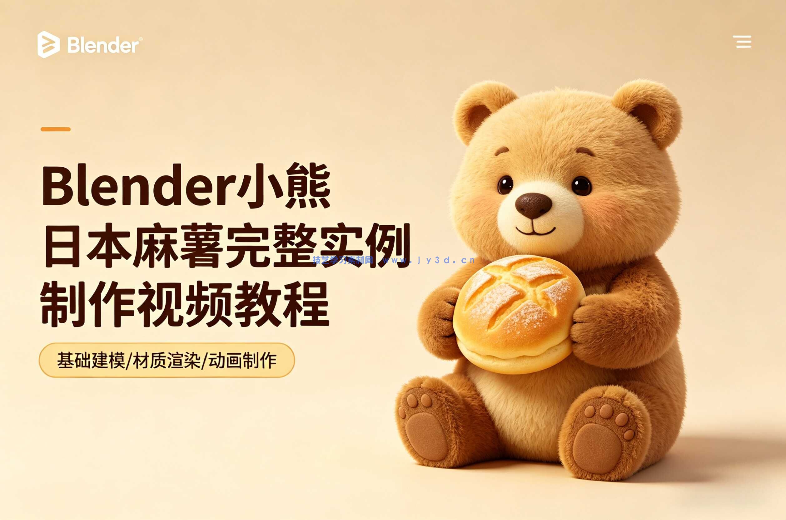 Blender小熊日本麻薯完整实例制作视频教程