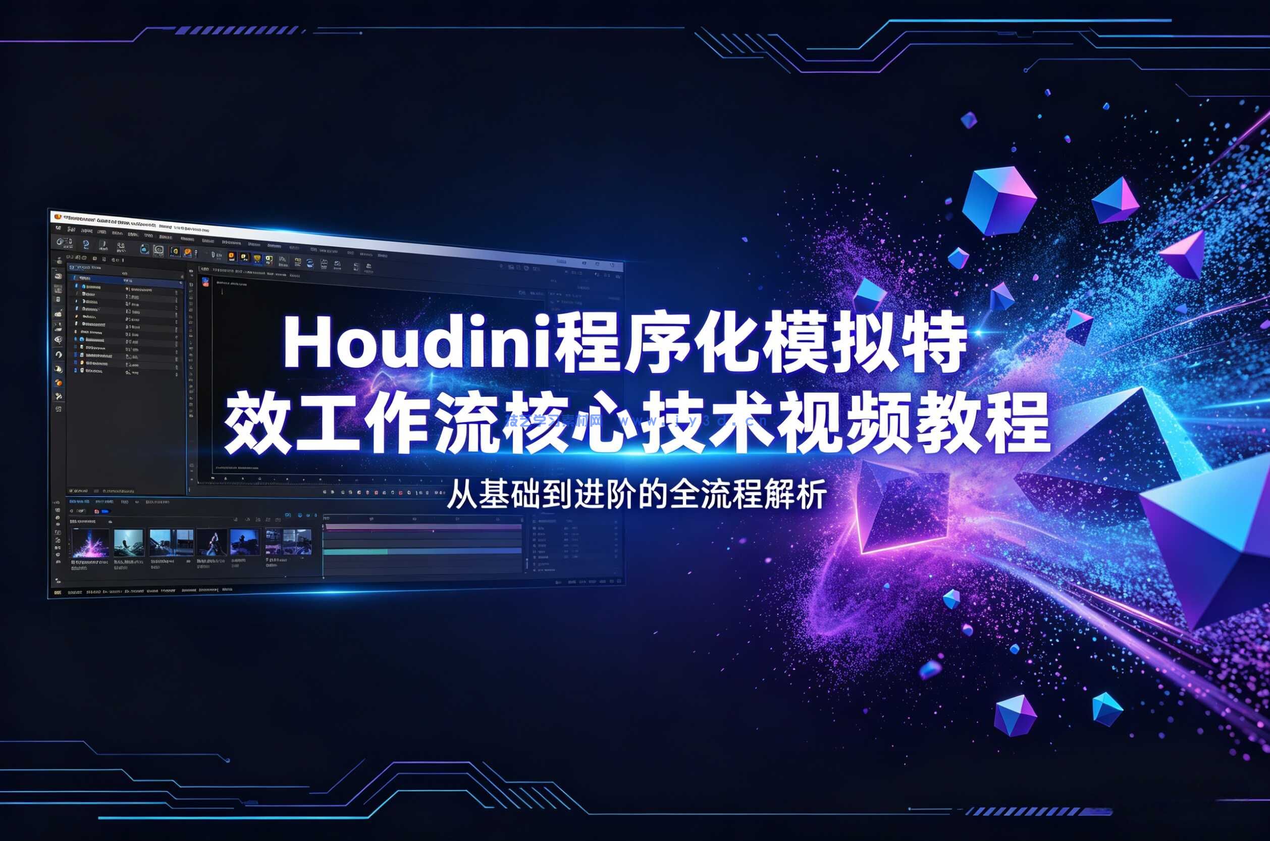Houdini程序化模拟特效工作流核心技术视频教程