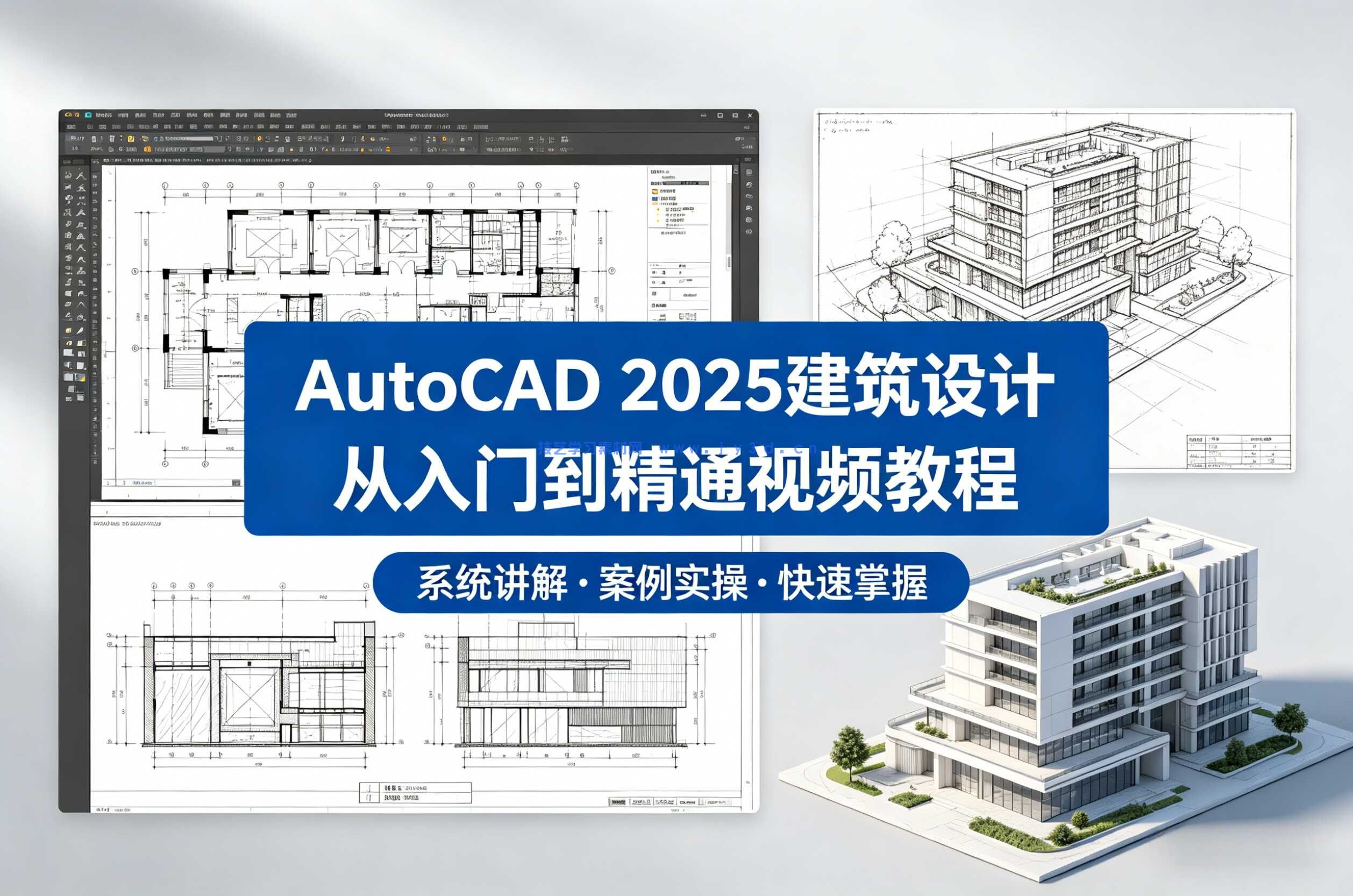 AutoCAD 2025建筑设计从入门到精通视频教程