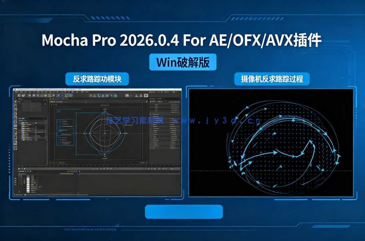 摄像机反求跟踪软件 Mocha Pro 2026.0.4 For AE/OFX/AVX插件 Win破解版