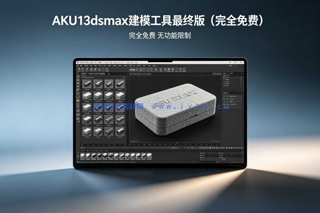 AKU13dsmax建模工具最终版（完全免费）