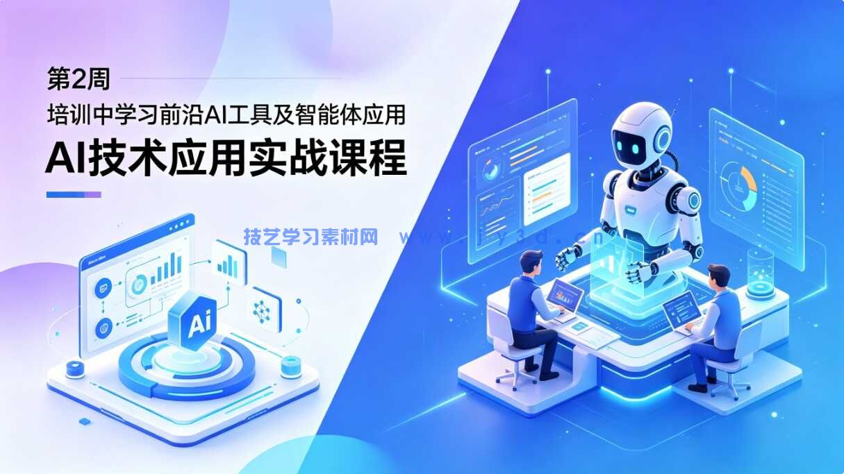 第2周  培训中学习前沿AI工具及智能体应用