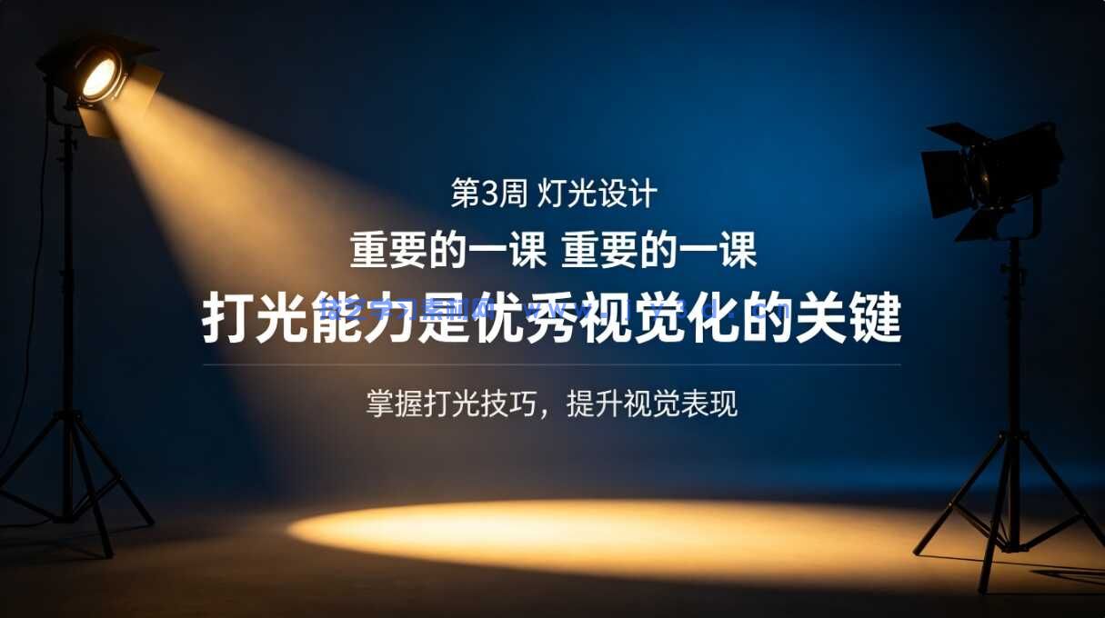 第3周  灯光设计  重要的一课 打光能力是优秀视觉化的关键