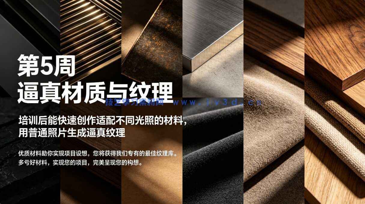第5周  逼真材质与纹理 培训后能快速创作 适配不同光照的材料，用普通照片生成逼真纹理 优质材料助你  实现项目设想 您将获得我们专有的最佳纹理库。多亏好材料 实现您的项目 完美呈现您的构想